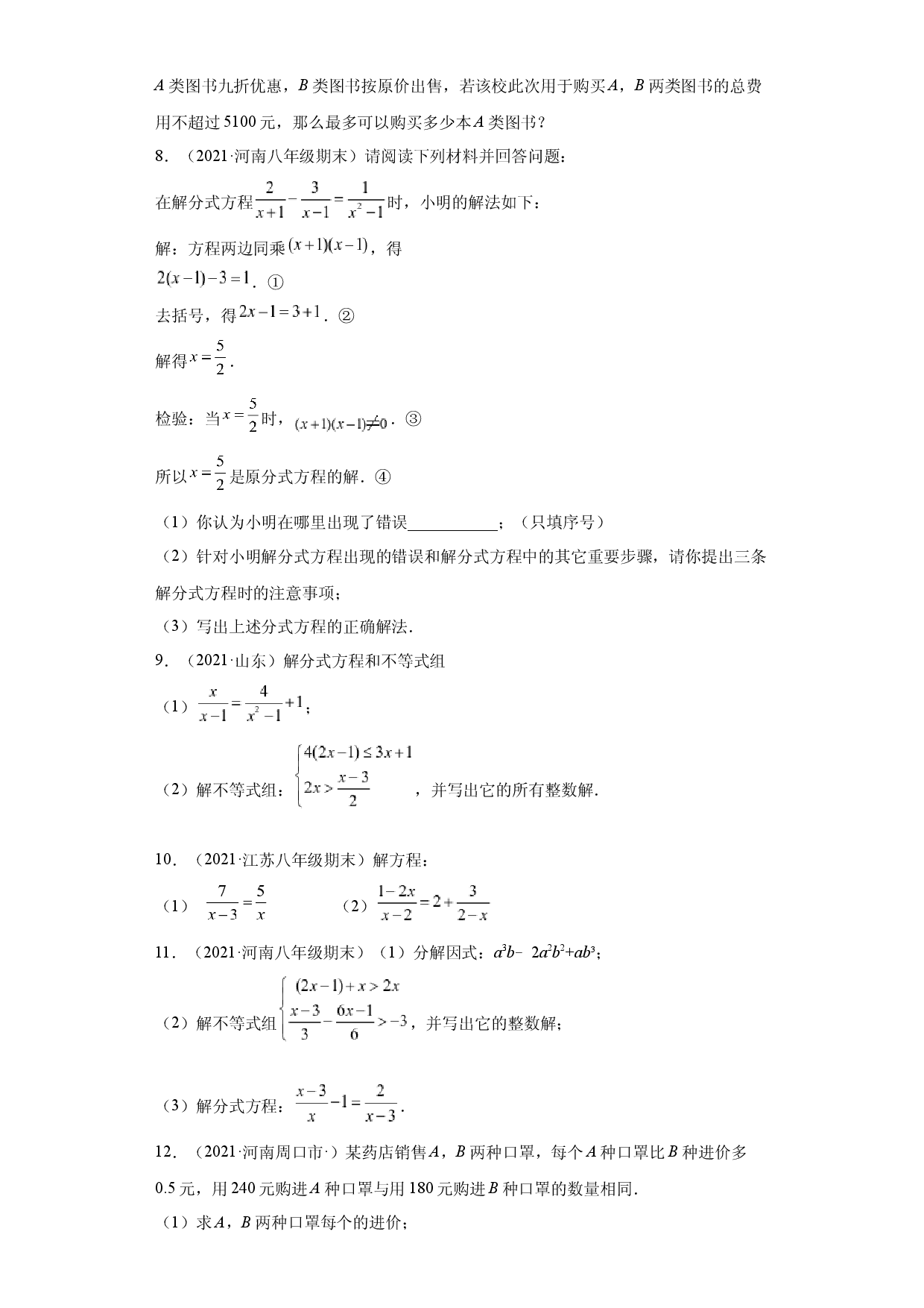 专题02运算能力课之分式方程难点专练（原卷版）（人教版）.docx 第2页