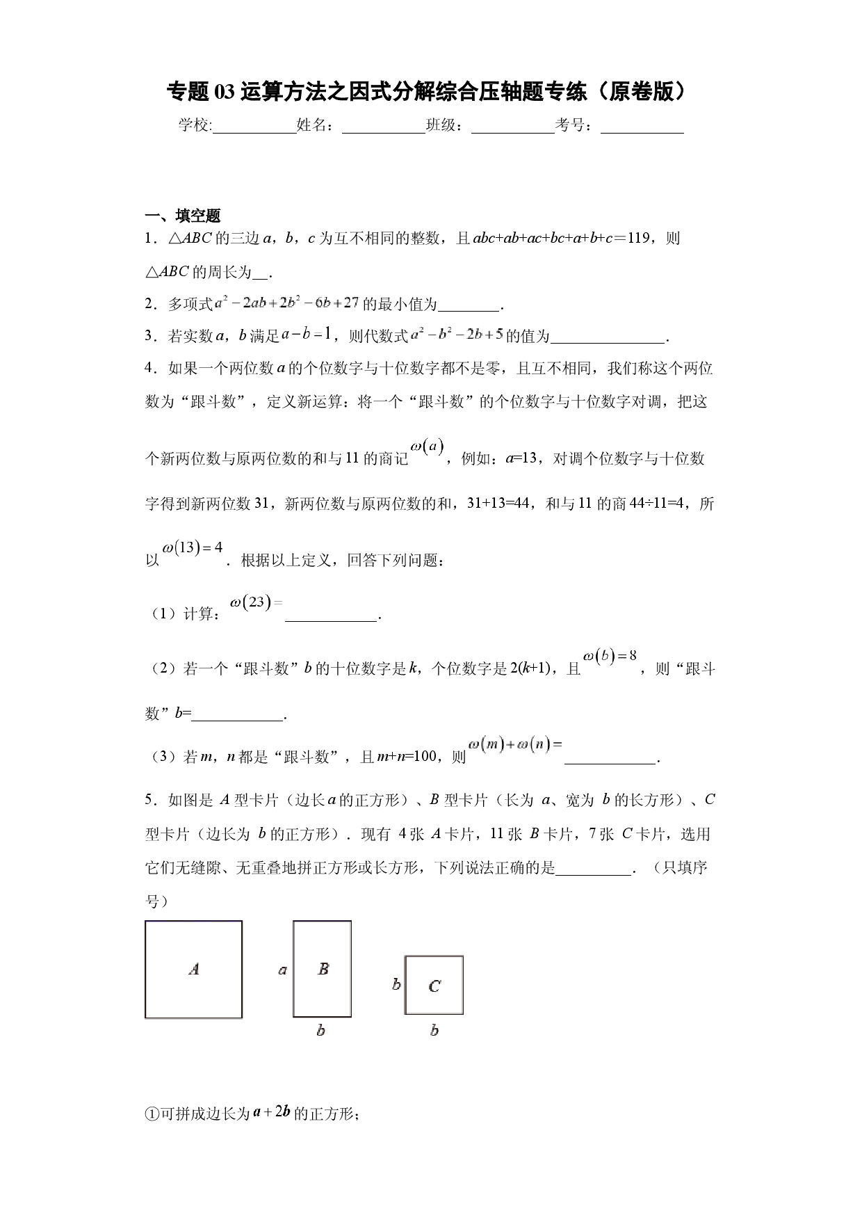 专题03 运算方法之因式分解综合压轴题专练（原卷版）（人教版）.docx 第1页