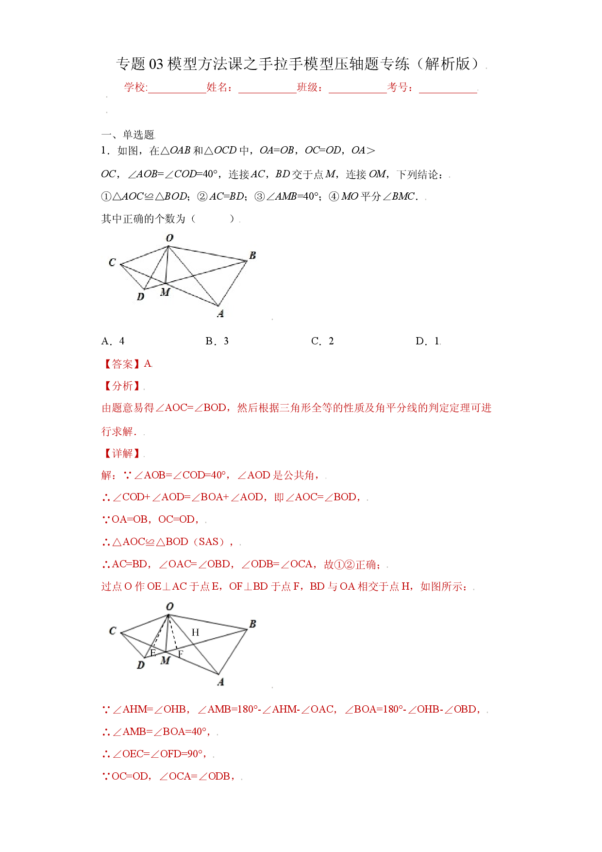 专题03模型方法课之手拉手模型压轴题专练（解析版）（人教版）.docx 第1页