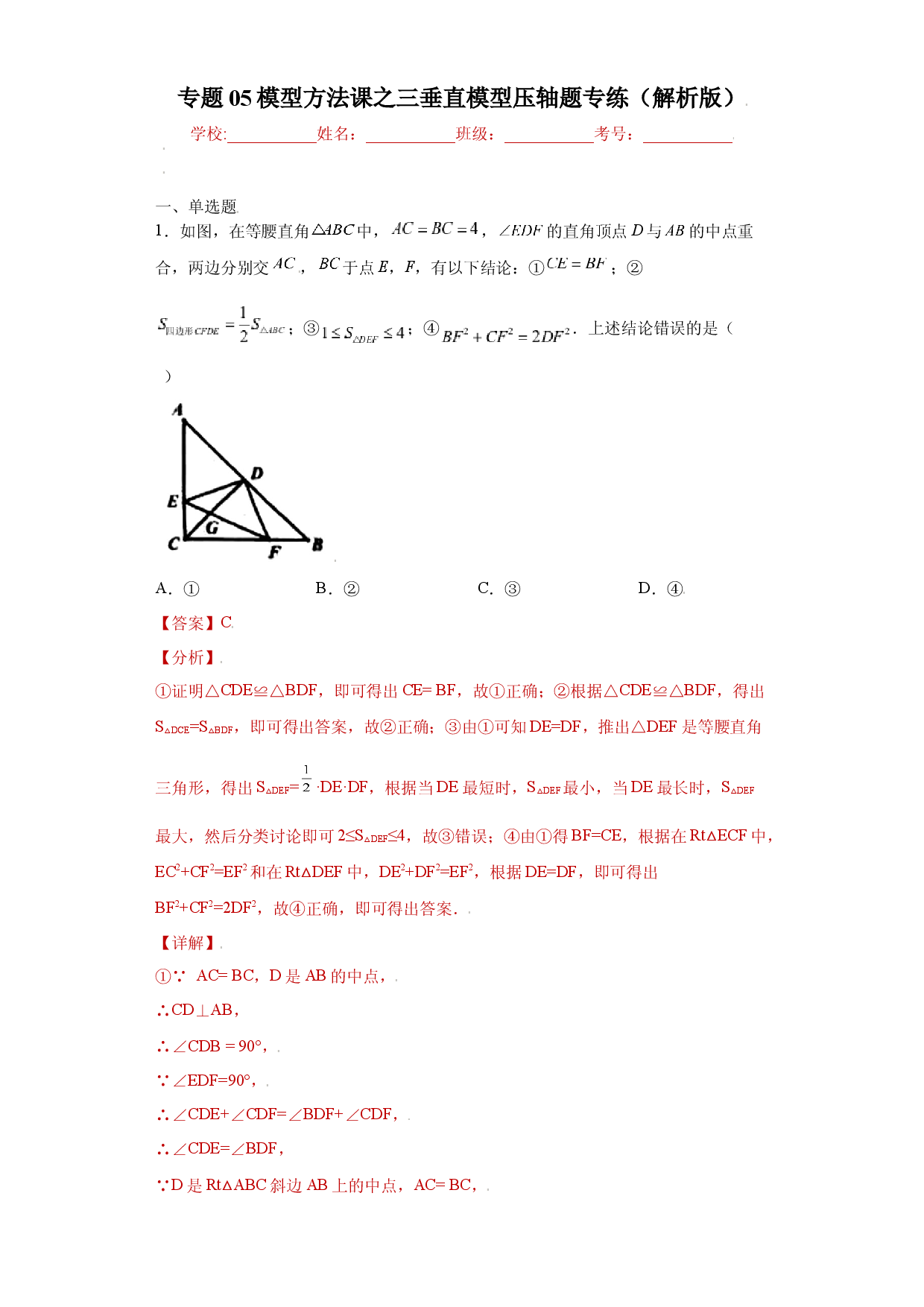 专题05模型方法课之三垂直模型压轴题专练（解析版）（人教版）.docx 第1页
