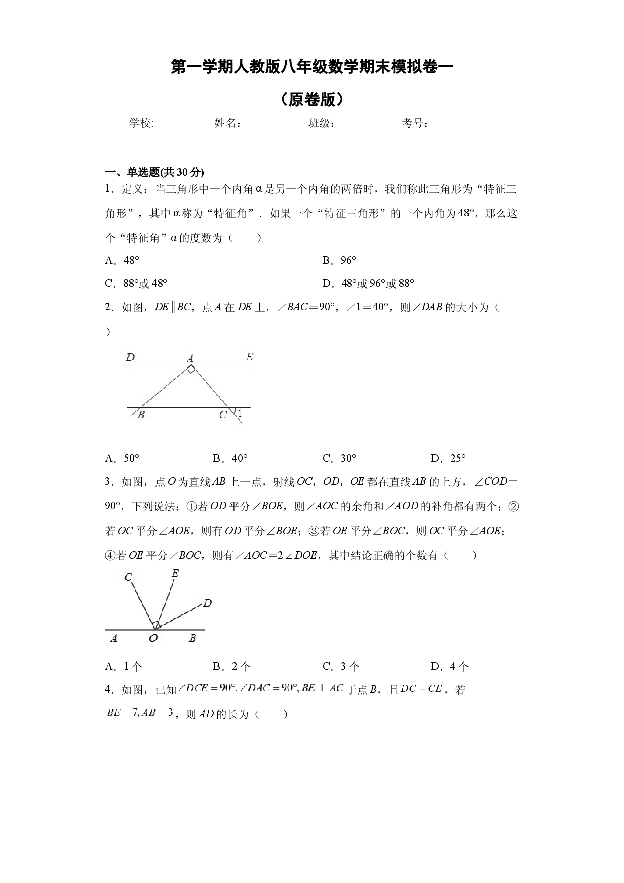 01 【人教版】八年级上期末数学试卷（原卷版）.docx 第1页