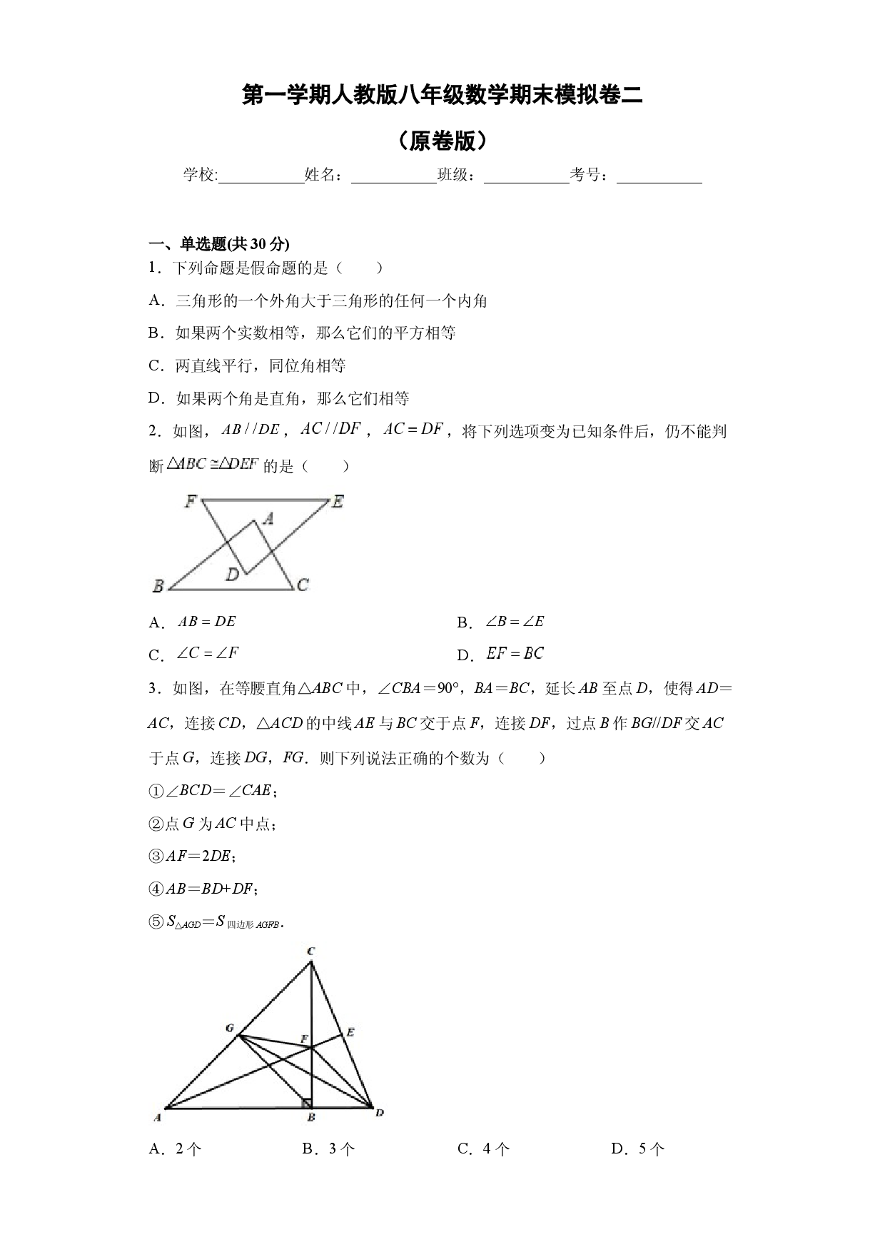 02 【人教版】八年级上期末数学试卷（原卷版）.docx 第1页