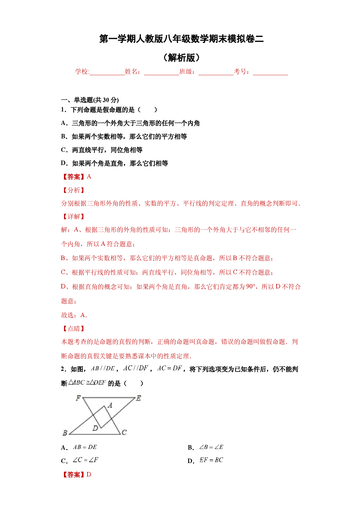 02 【人教版】八年级上期末数学试卷（解析版）.docx 第1页
