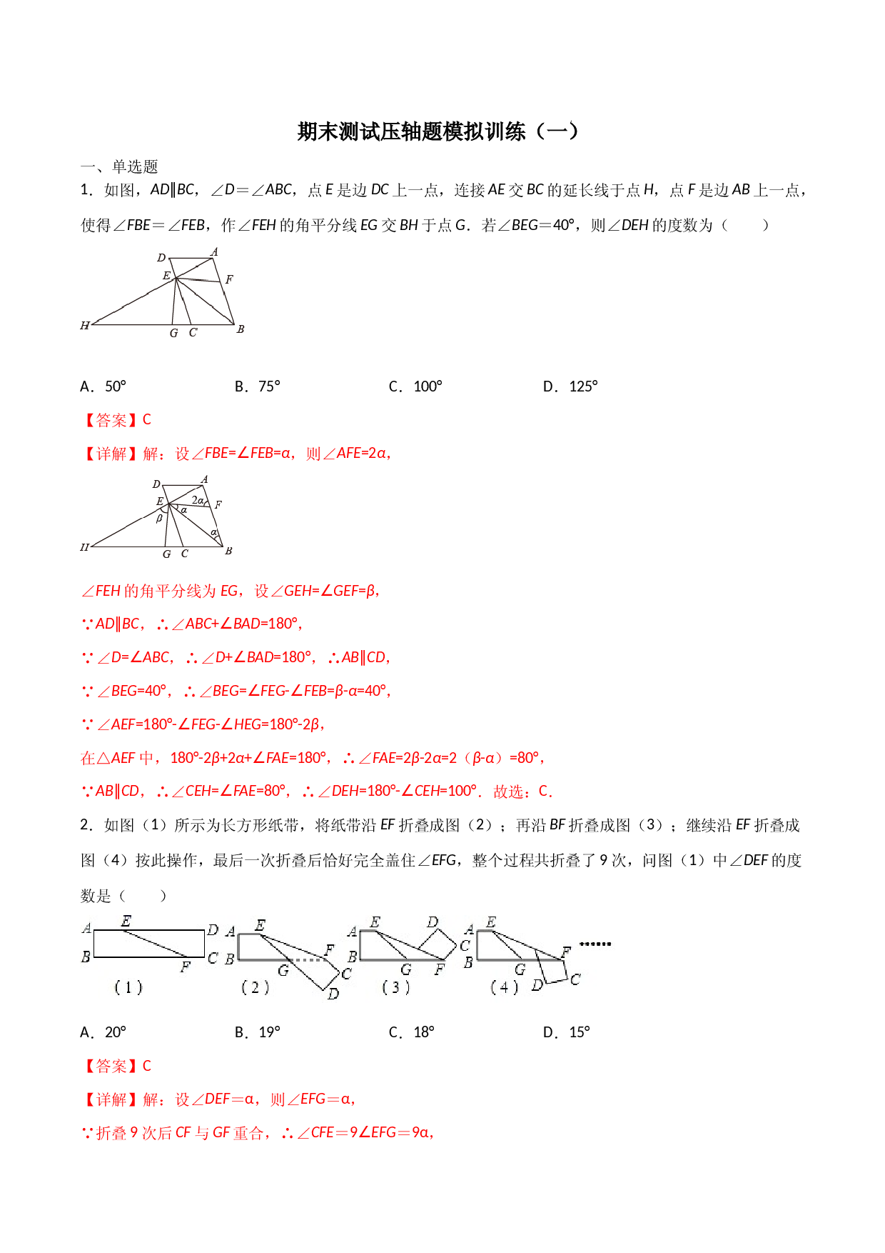 期末测试压轴题模拟训练（一）（解析版）（人教版）.docx 第1页