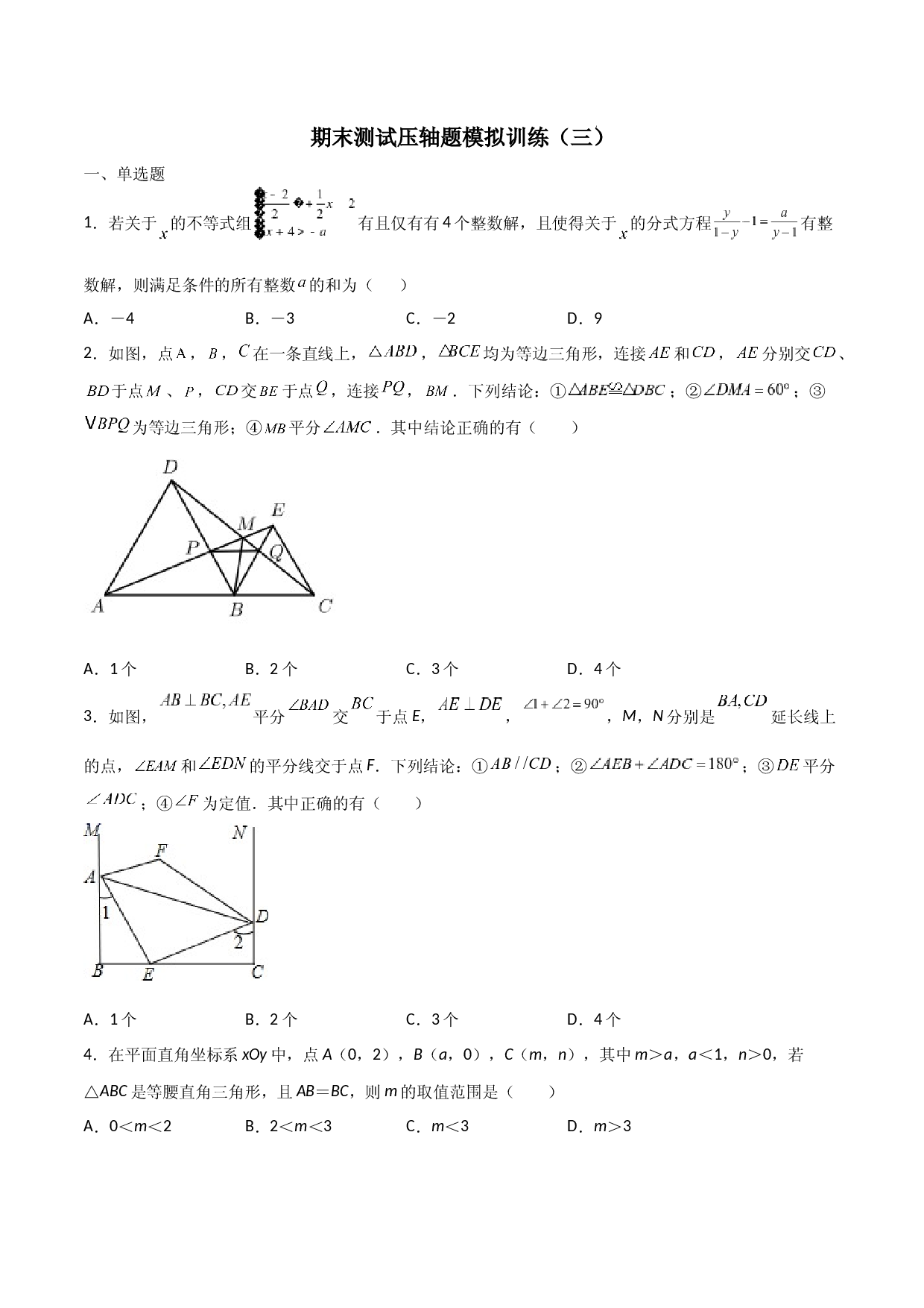 期末测试压轴题模拟训练（三）（原卷版）（人教版）.docx 第1页