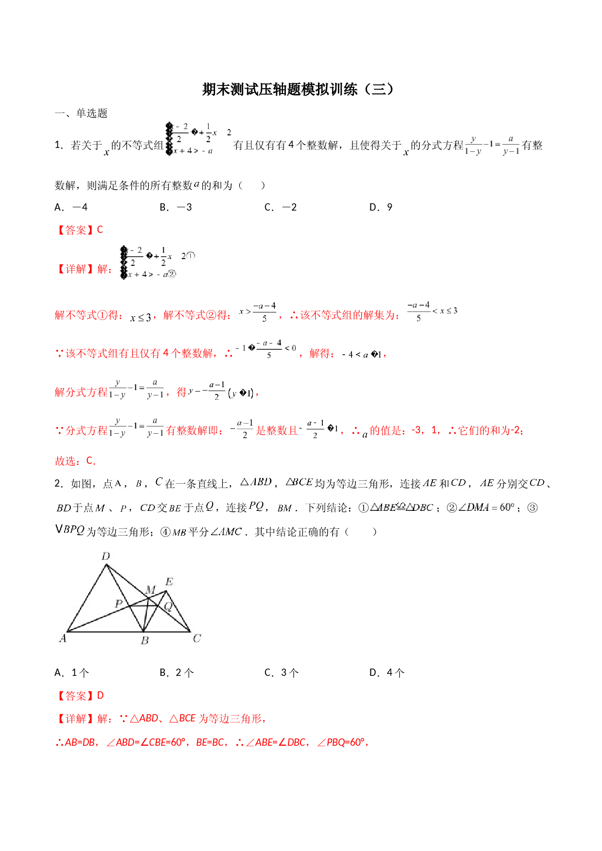 期末测试压轴题模拟训练（三）（解析版）（人教版）.docx 第1页