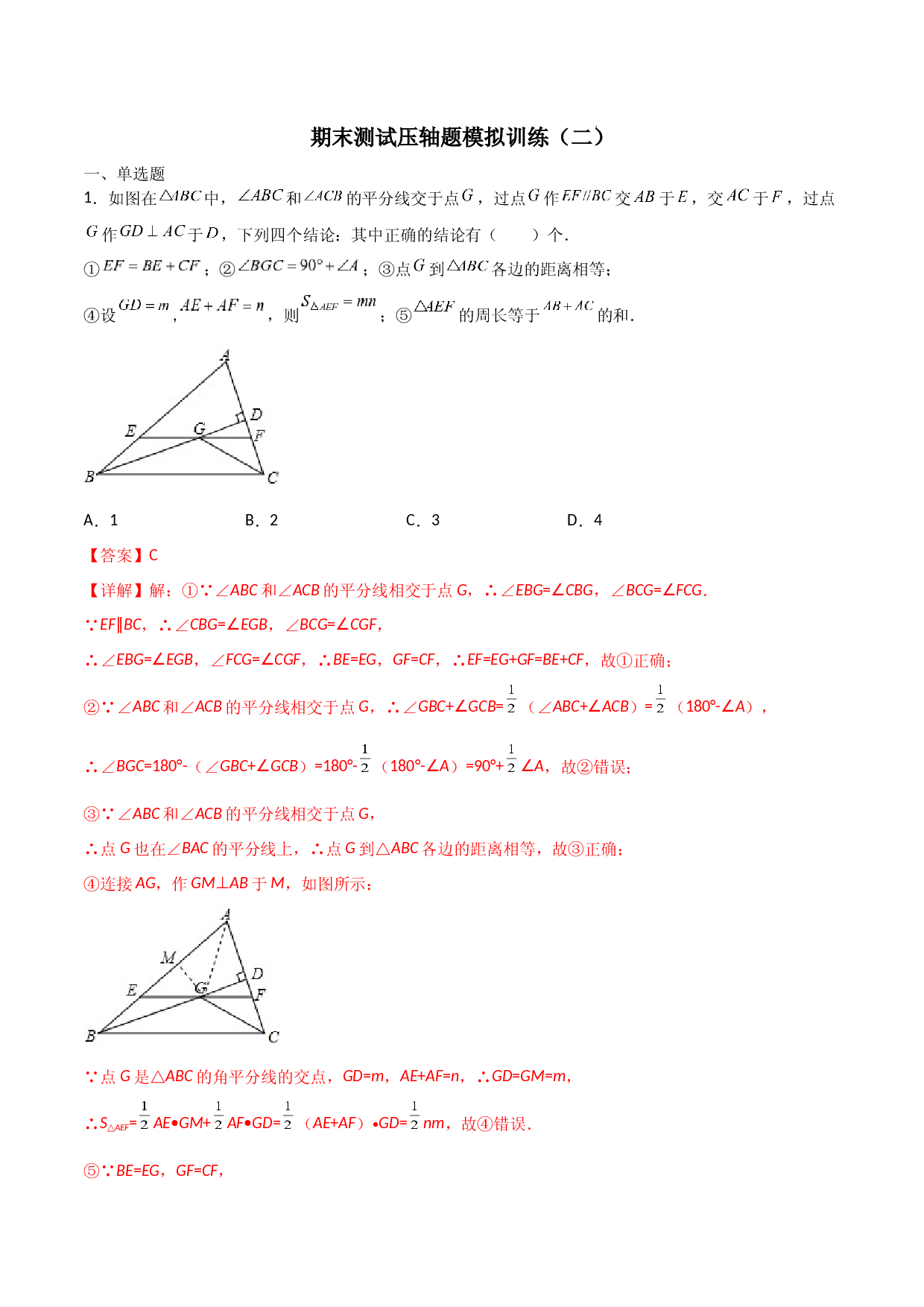期末测试压轴题模拟训练（二）（解析版）（人教版）.docx 第1页