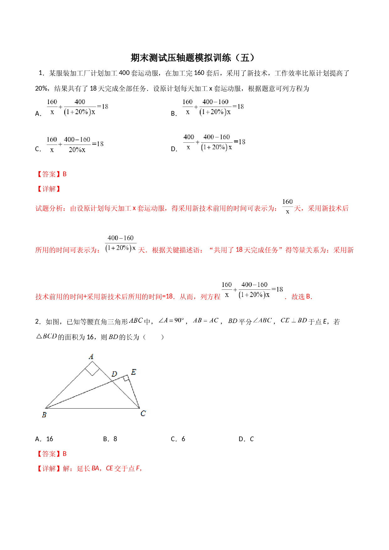 期末测试压轴题模拟训练（五）（解析版）（人教版）.docx 第1页
