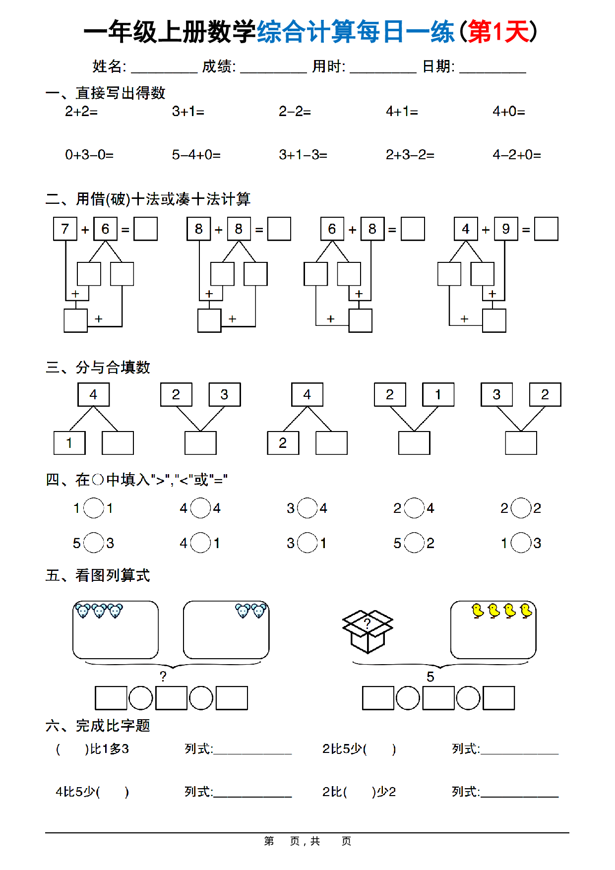 1016新一年级上册数学综合计算每日一练20天（20页）.pdf 第1页