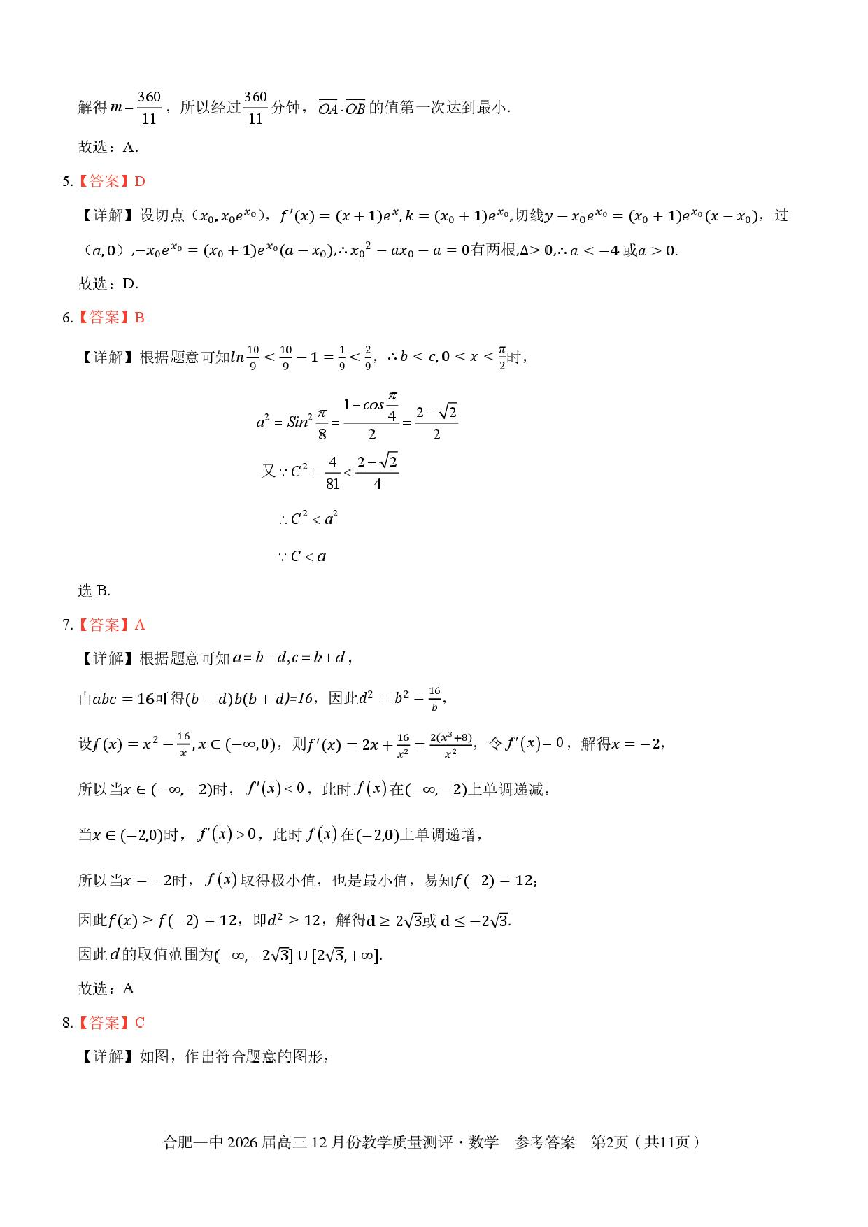 安徽合肥一中2026届高三上学期12月质量教学测评数学答案.pdf 第2页