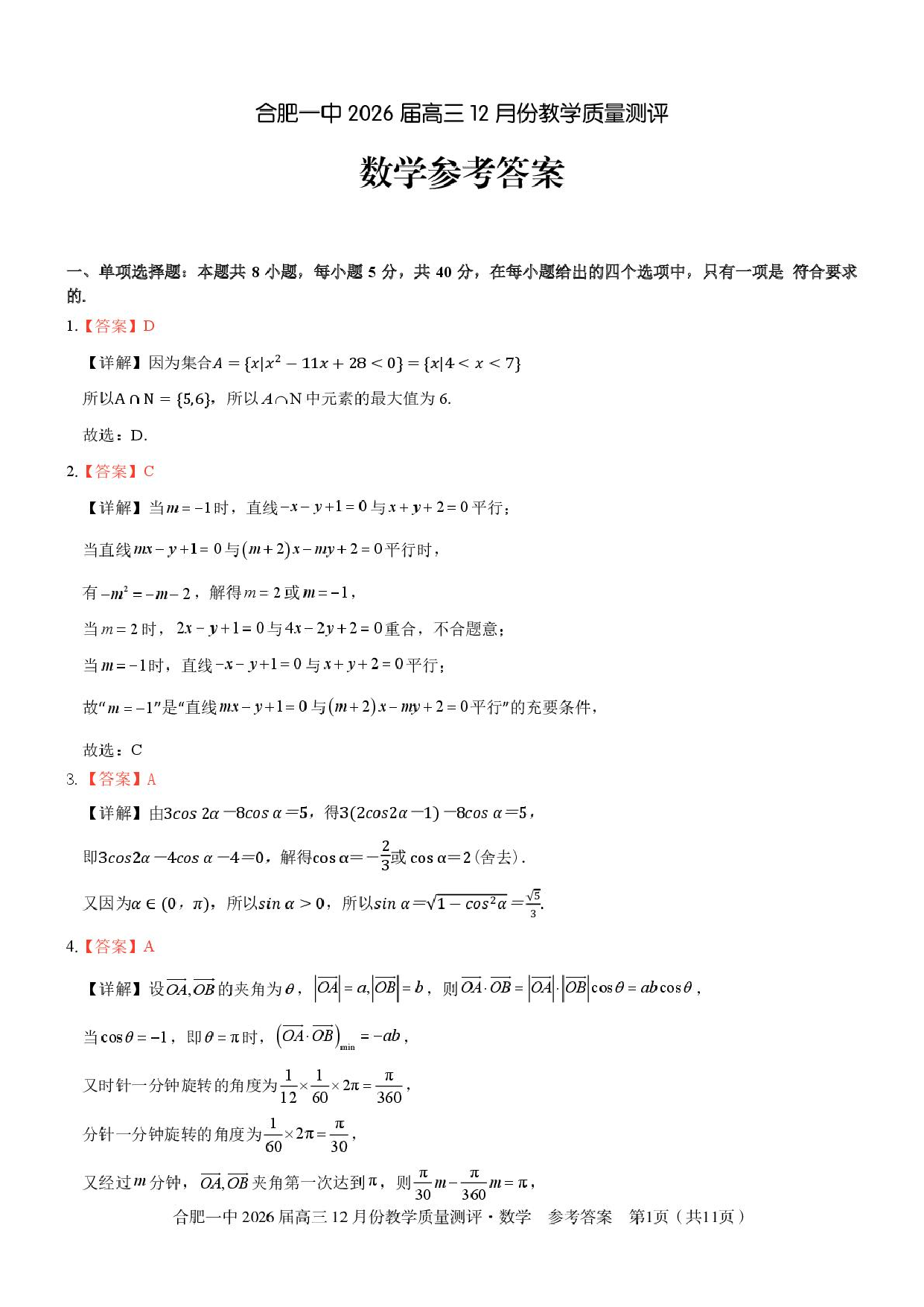 安徽合肥一中2026届高三上学期12月质量教学测评数学答案.pdf 第1页
