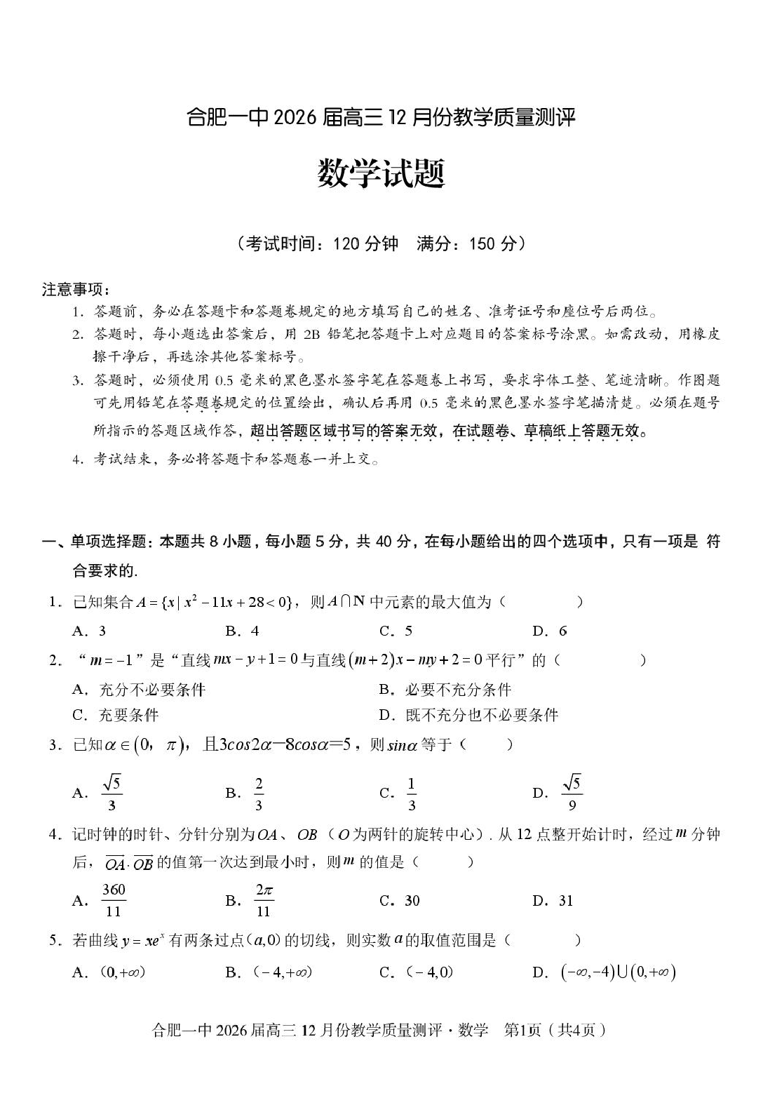 安徽合肥一中2026届高三上学期12月质量教学测评数学试题 第1页