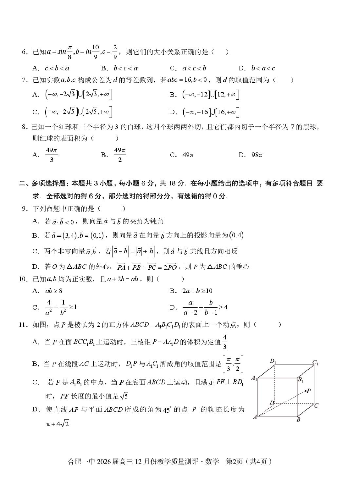 安徽合肥一中2026届高三上学期12月质量教学测评数学试题 第2页
