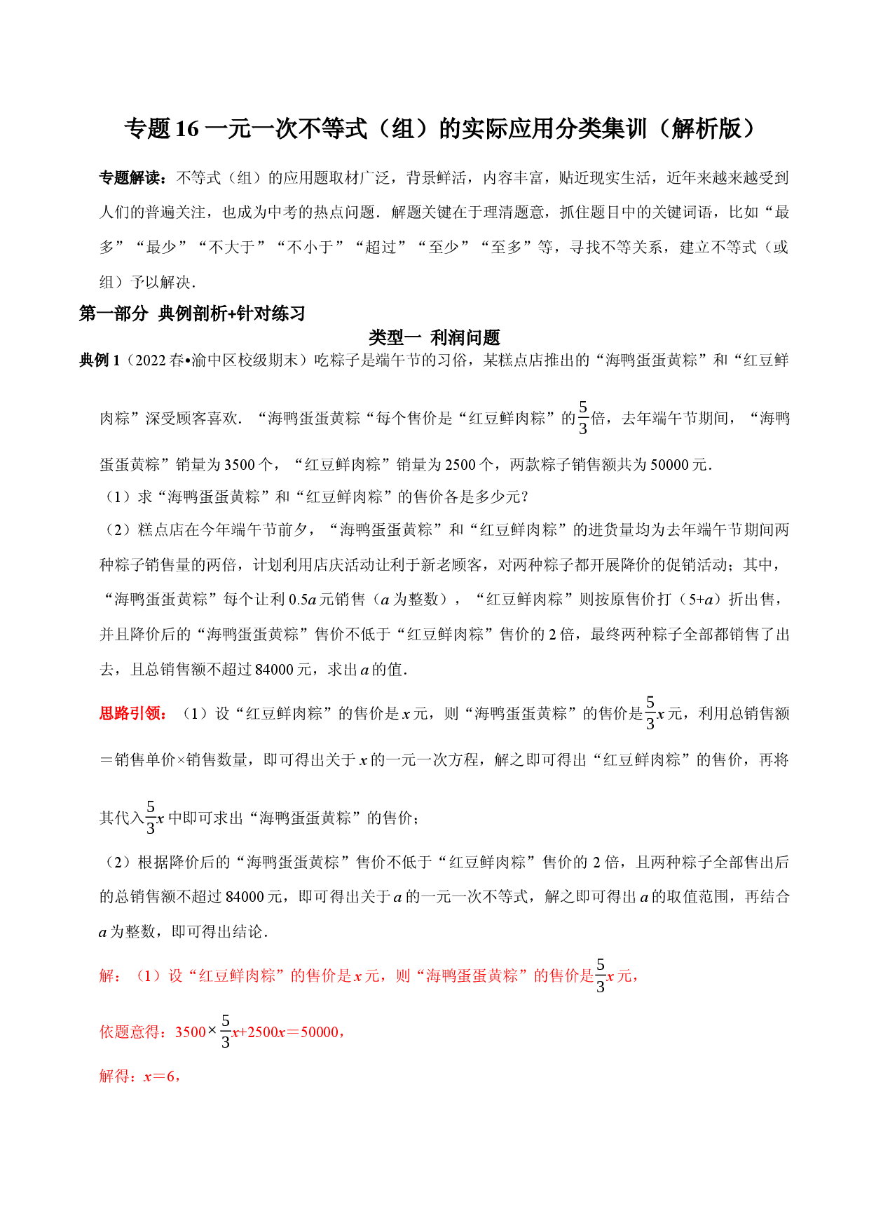 专题16 一元一次不等式（组）的实际应用分类集训（解析版）.docx 第1页