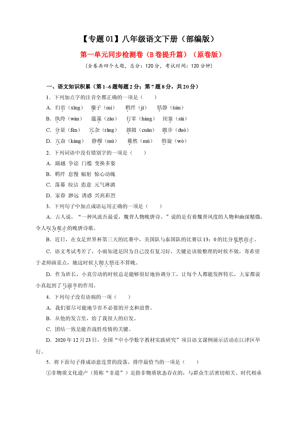 01 第一单元（B卷提升篇）（ 原卷版）.doc 第1页