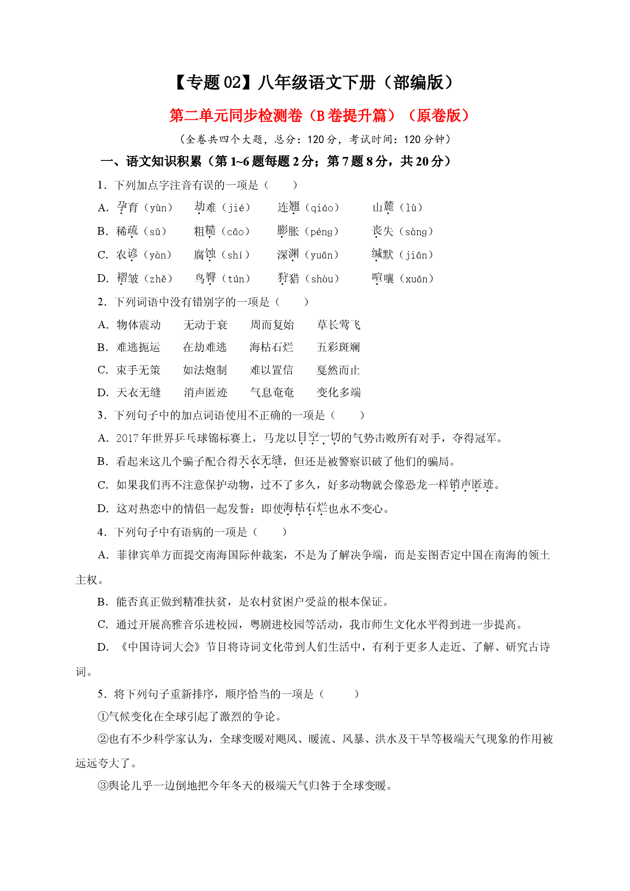 02 第二单元（B卷提升篇）（ 原卷版）.doc 第1页