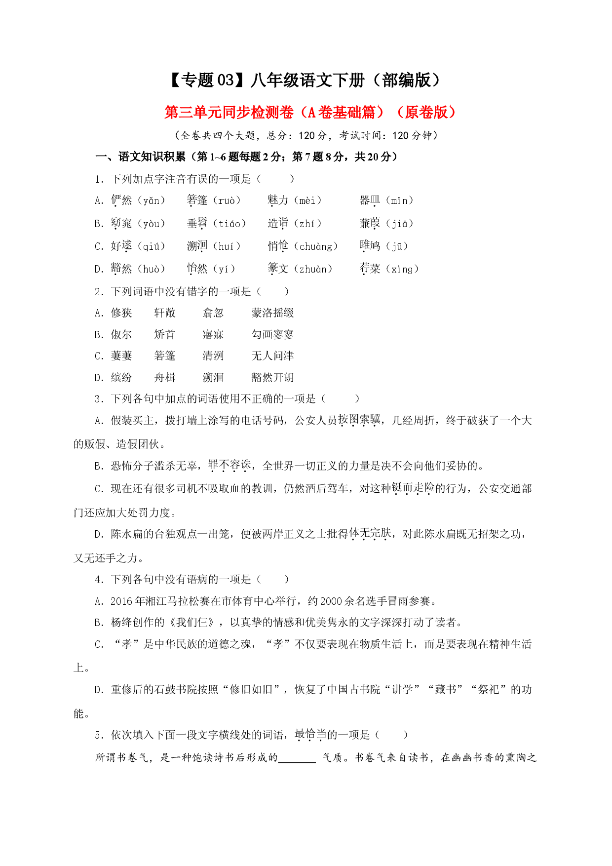 03 第三单元（A卷基础篇）（ 原卷版）.doc 第1页