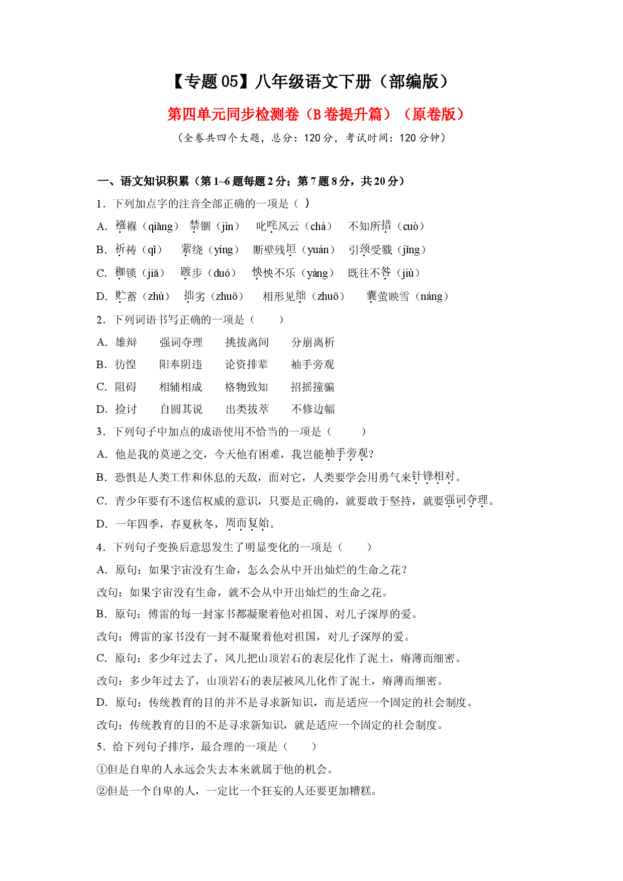 05 第四单元（B卷提升篇）（ 原卷版）.doc 第1页