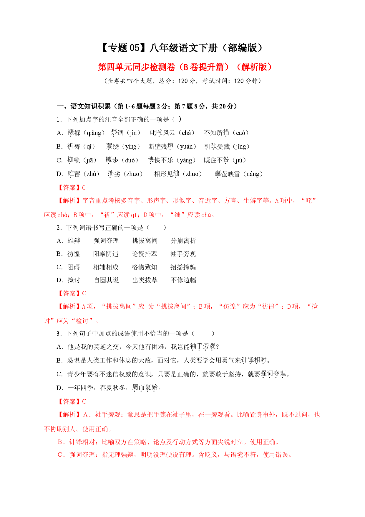 05 第四单元（B卷提升篇）（ 解析版）.doc 第1页