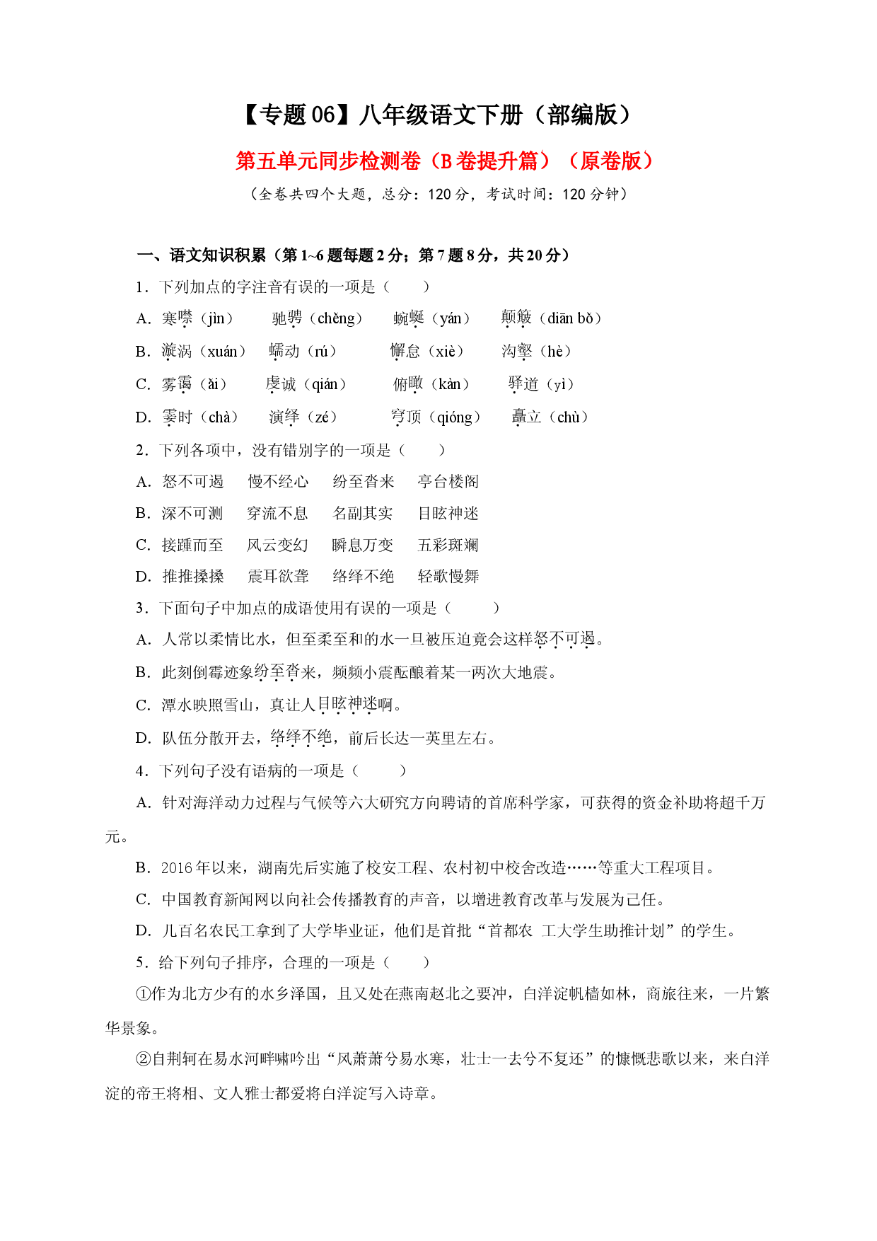 06 第五单元（B卷提升篇）（原卷版）.doc 第1页