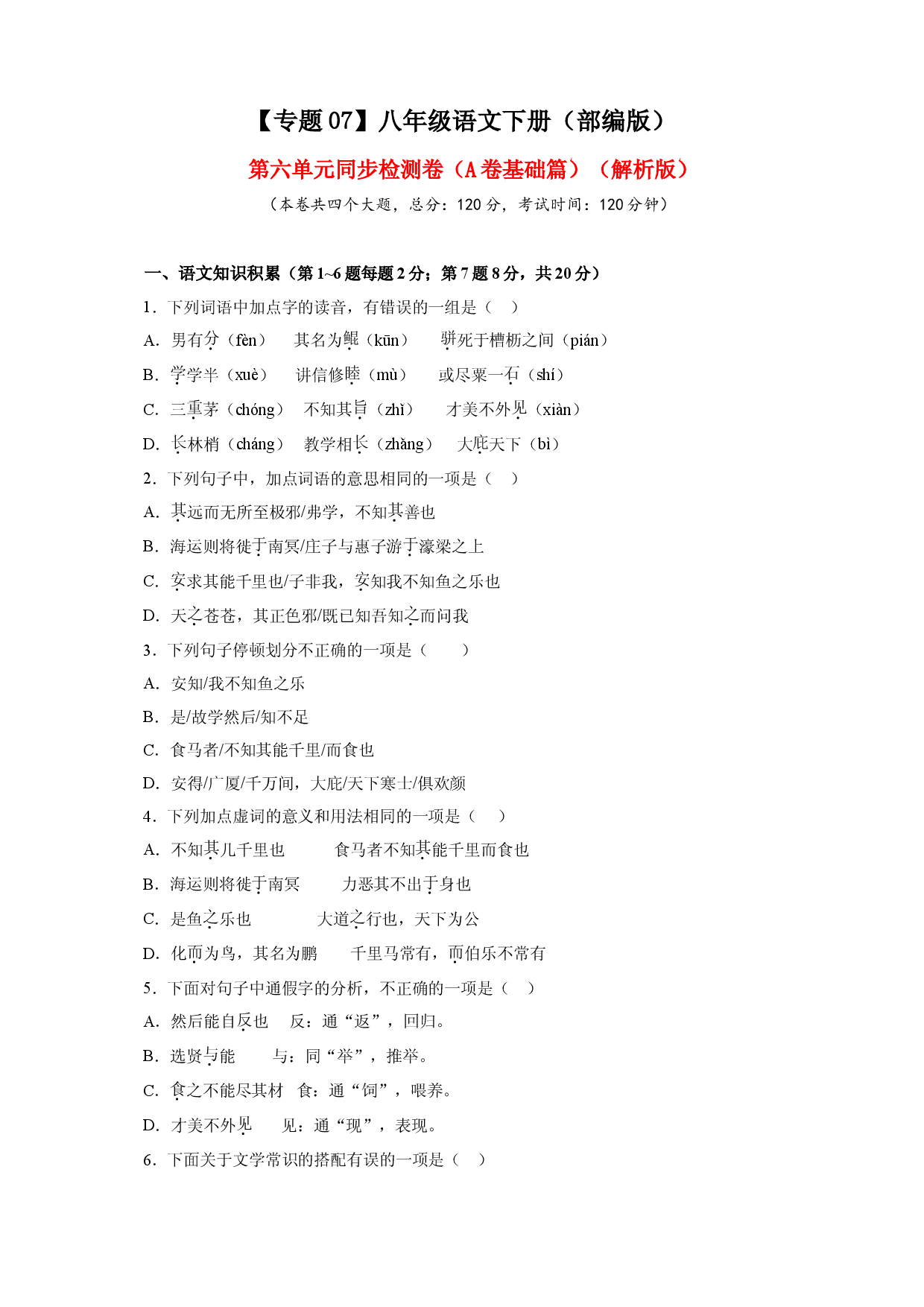 07 第六单元（A卷基础篇）（原卷版）.doc 第1页