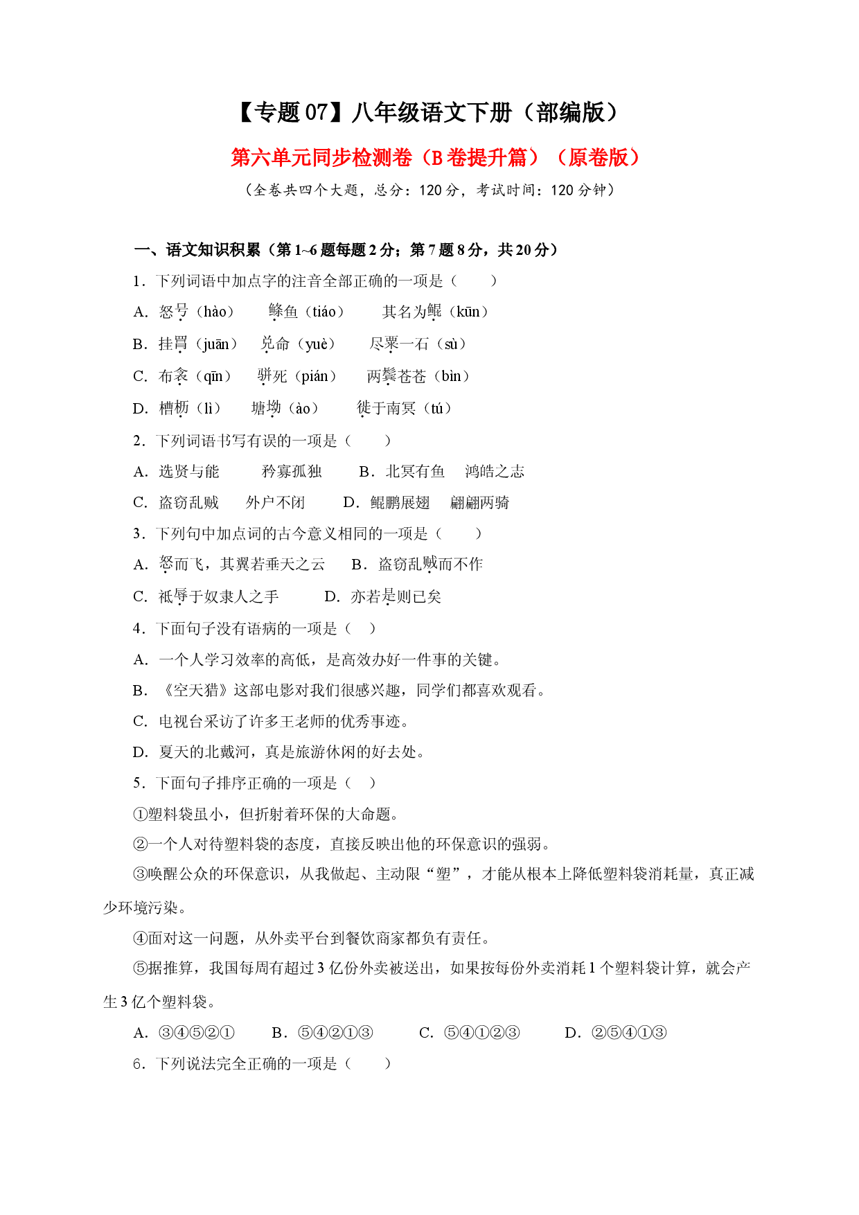 07 第六单元（B卷提升篇）（ 原卷版）.doc 第1页
