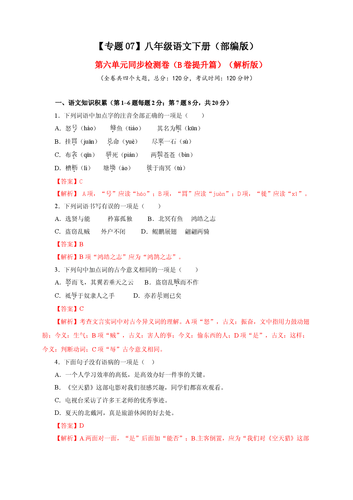 07 第六单元（B卷提升篇）（ 解析版）.doc 第1页