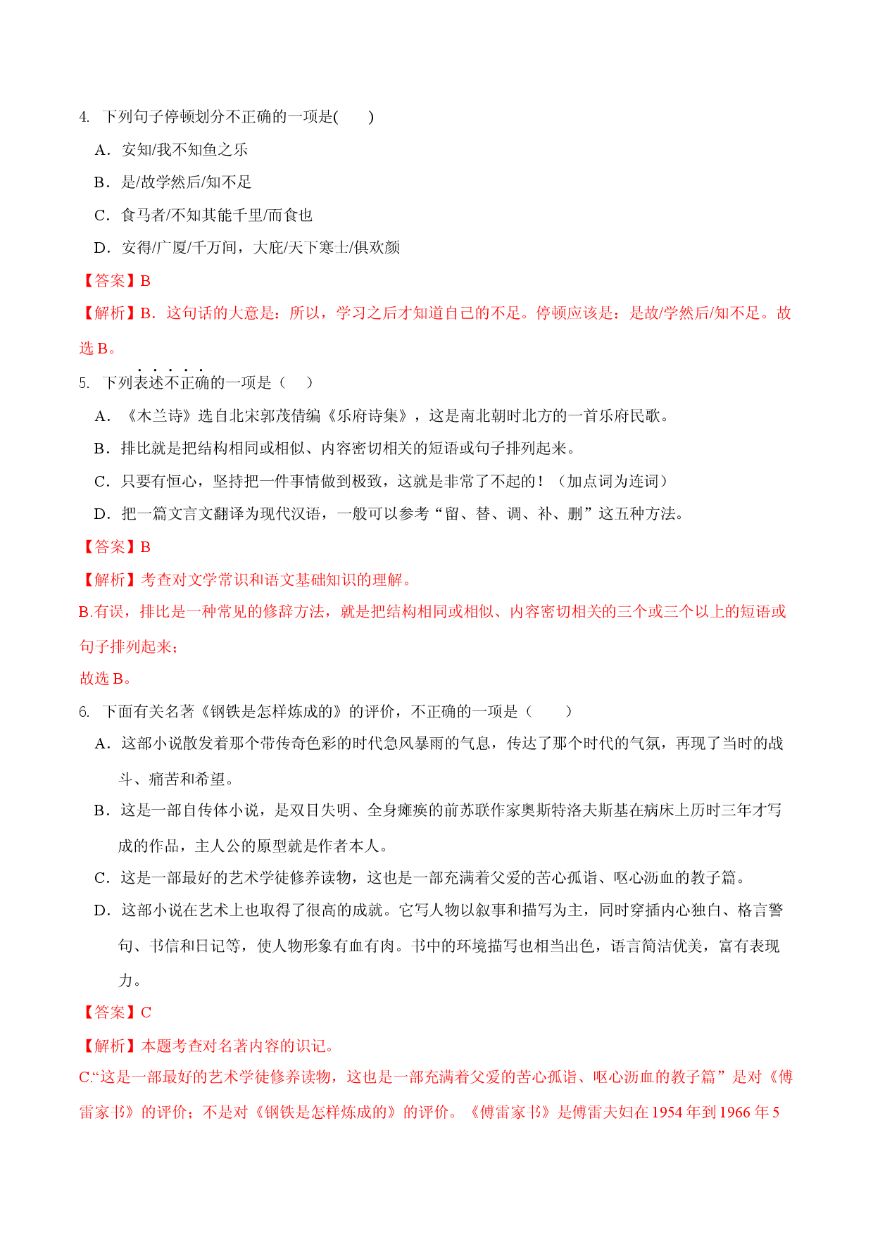 第六单元（B卷能力提升练）（解析版单元测试）八年级语文下册分层训练AB卷.docx 第2页