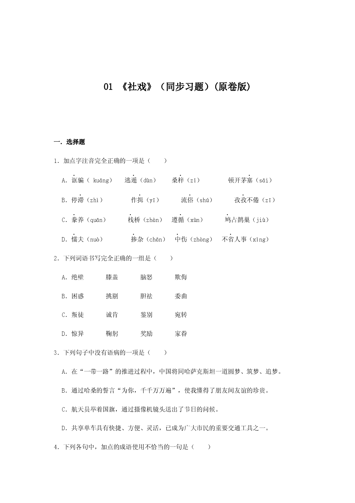 01 《 社戏》（同步习题）(原卷版).docx 第1页
