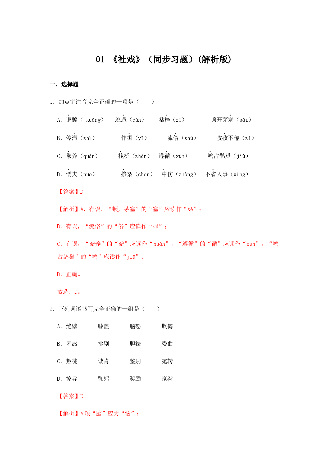 01 《 社戏》（同步习题）(解析版).docx 第1页