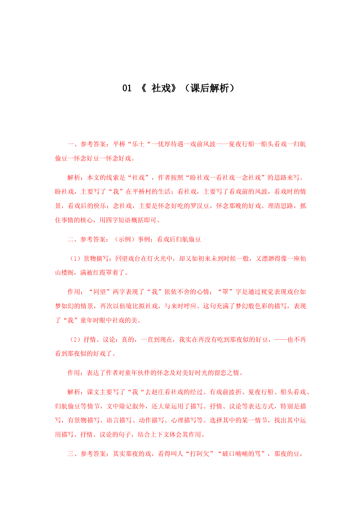 01 《 社戏》（课后解析）.docx 第1页