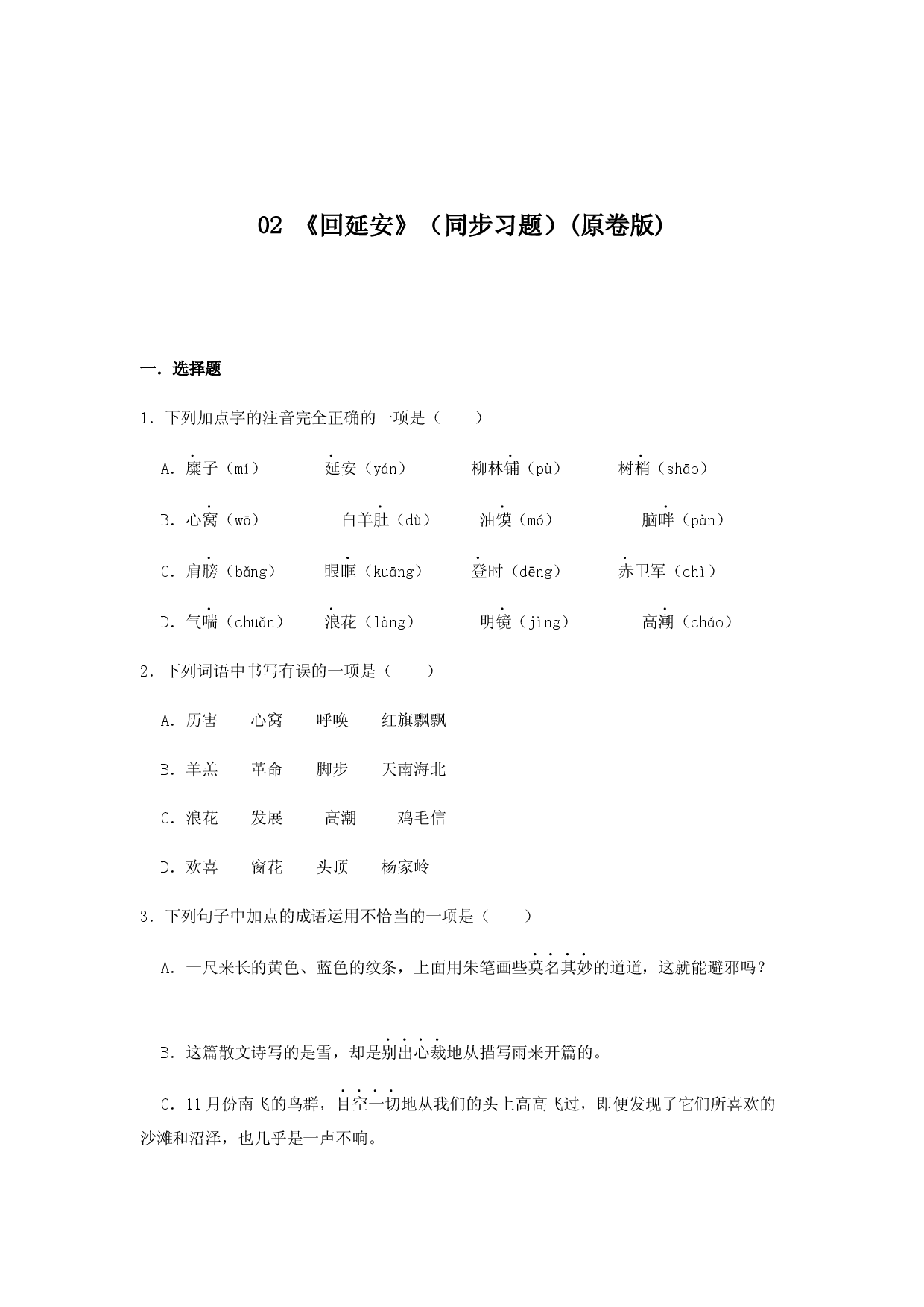 02 《回延安》（同步习题）(原卷版).docx 第1页
