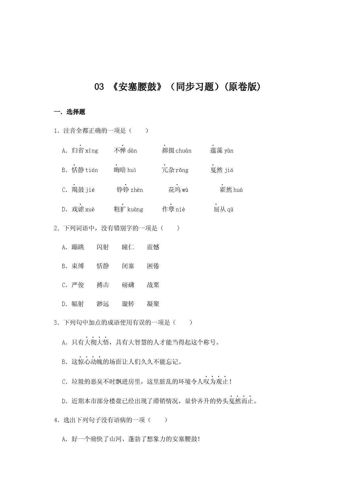 03 《安塞腰鼓》（同步习题）(原卷版).docx 第1页