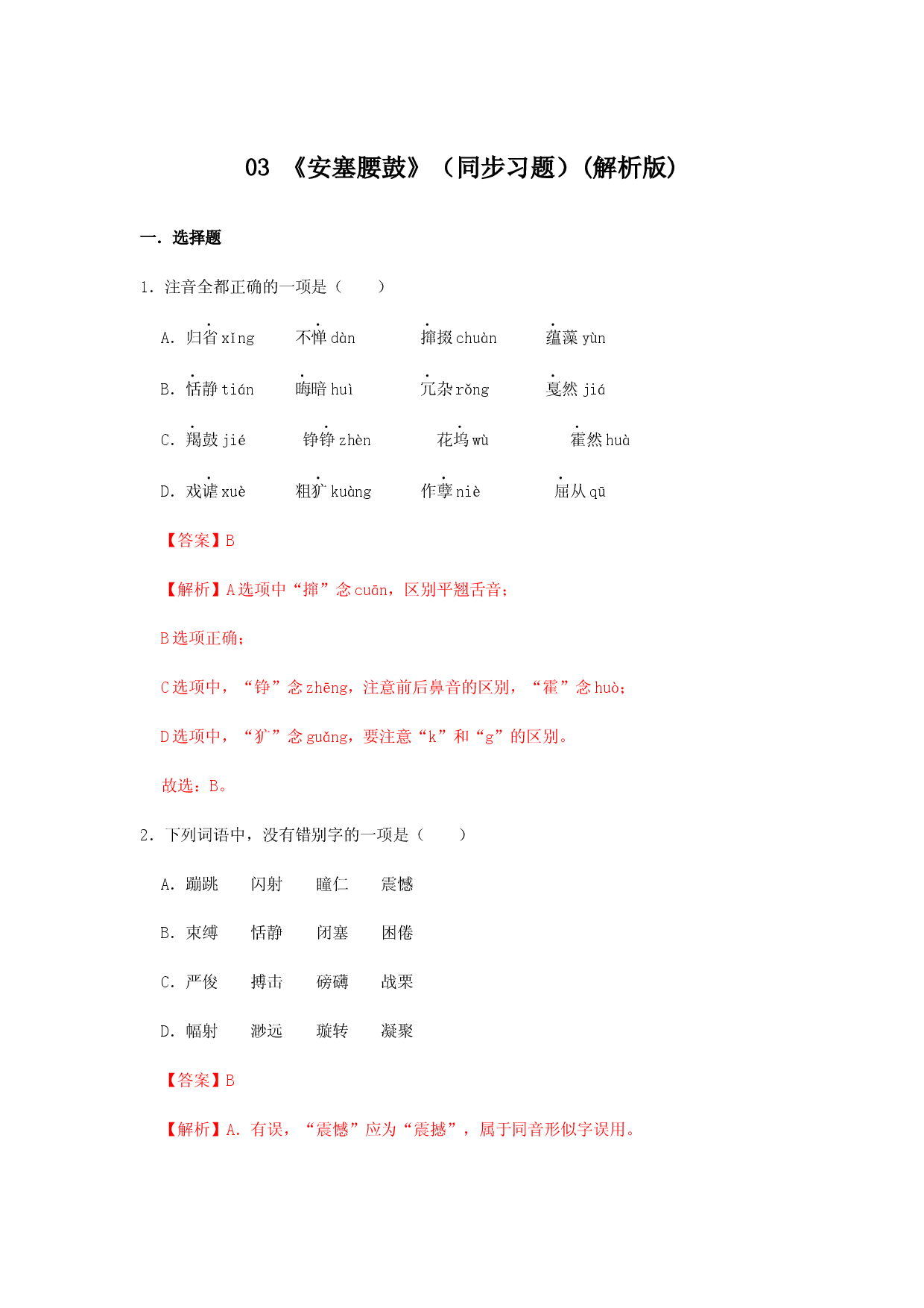 03 《安塞腰鼓》（同步习题）(解析版).docx 第1页