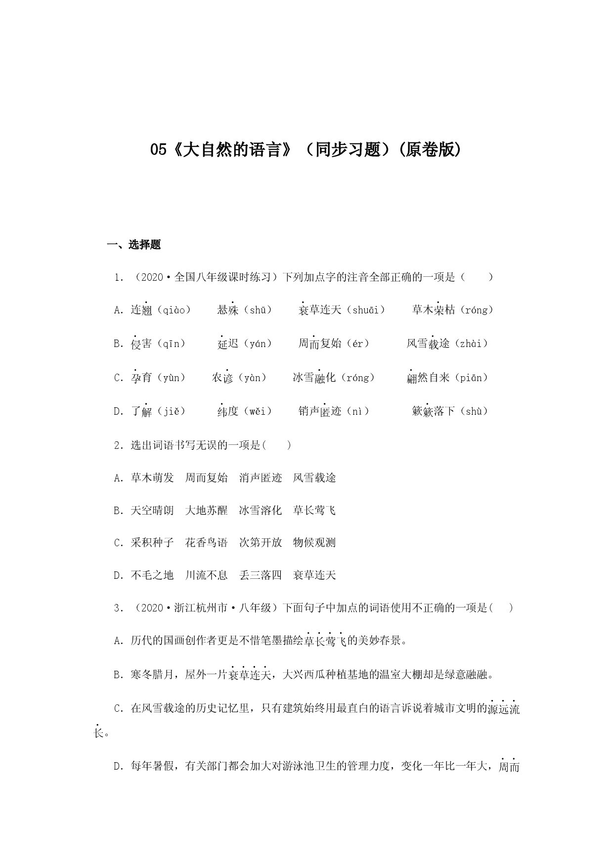 05《大自然的语言》（同步习题）(原卷版).docx 第1页
