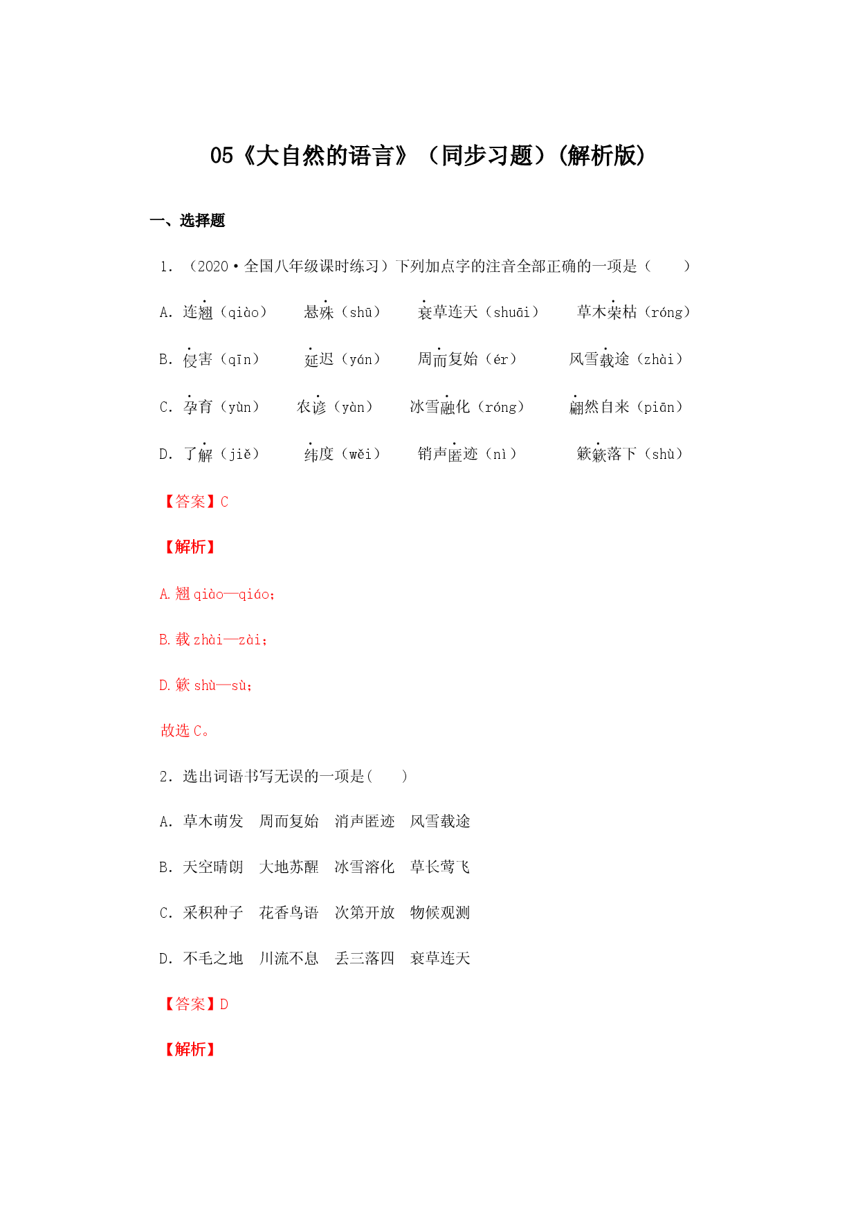 05《大自然的语言》（同步习题）(解析版).docx 第1页