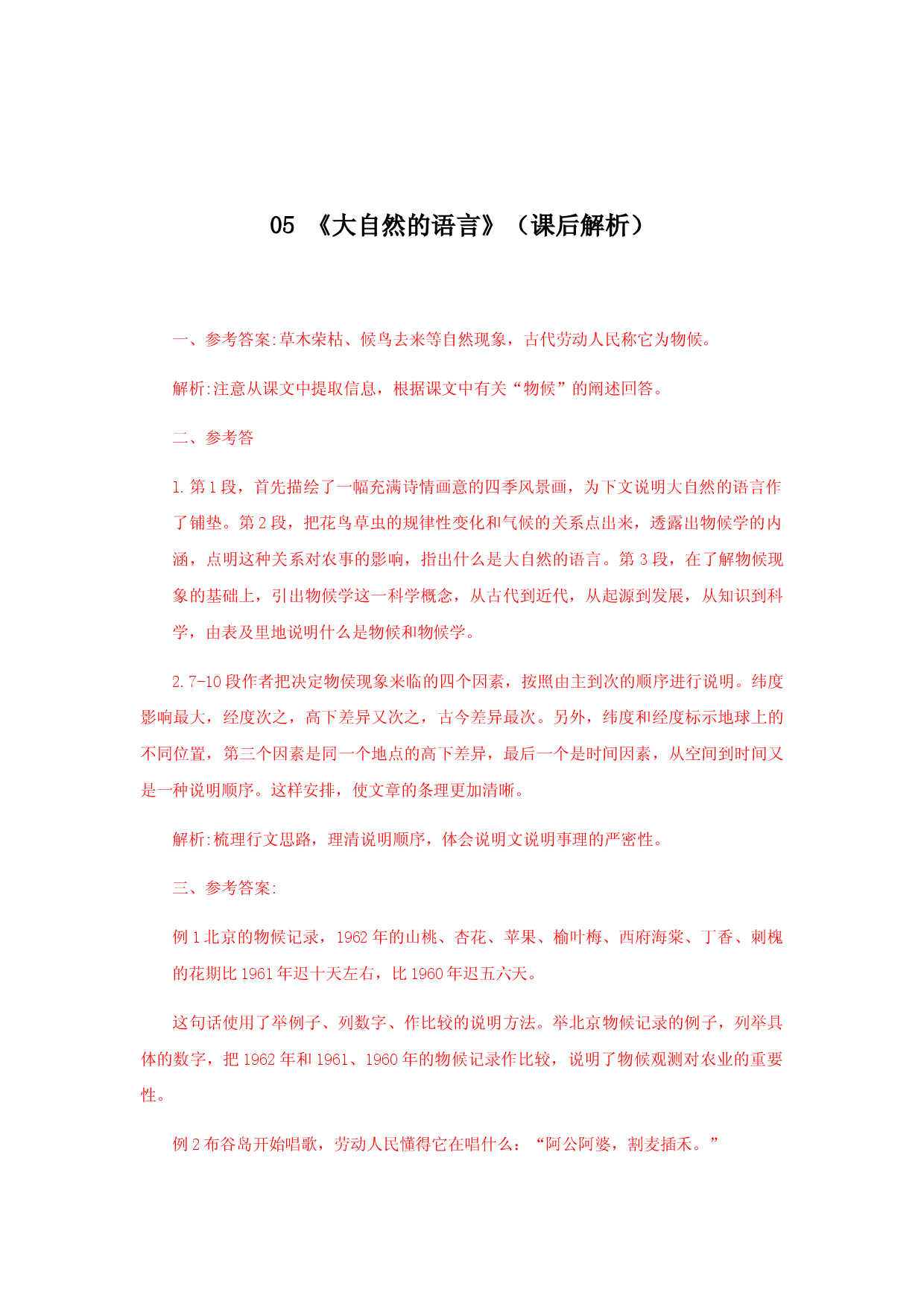 05《大自然的语言》（课后解析）.docx 第1页