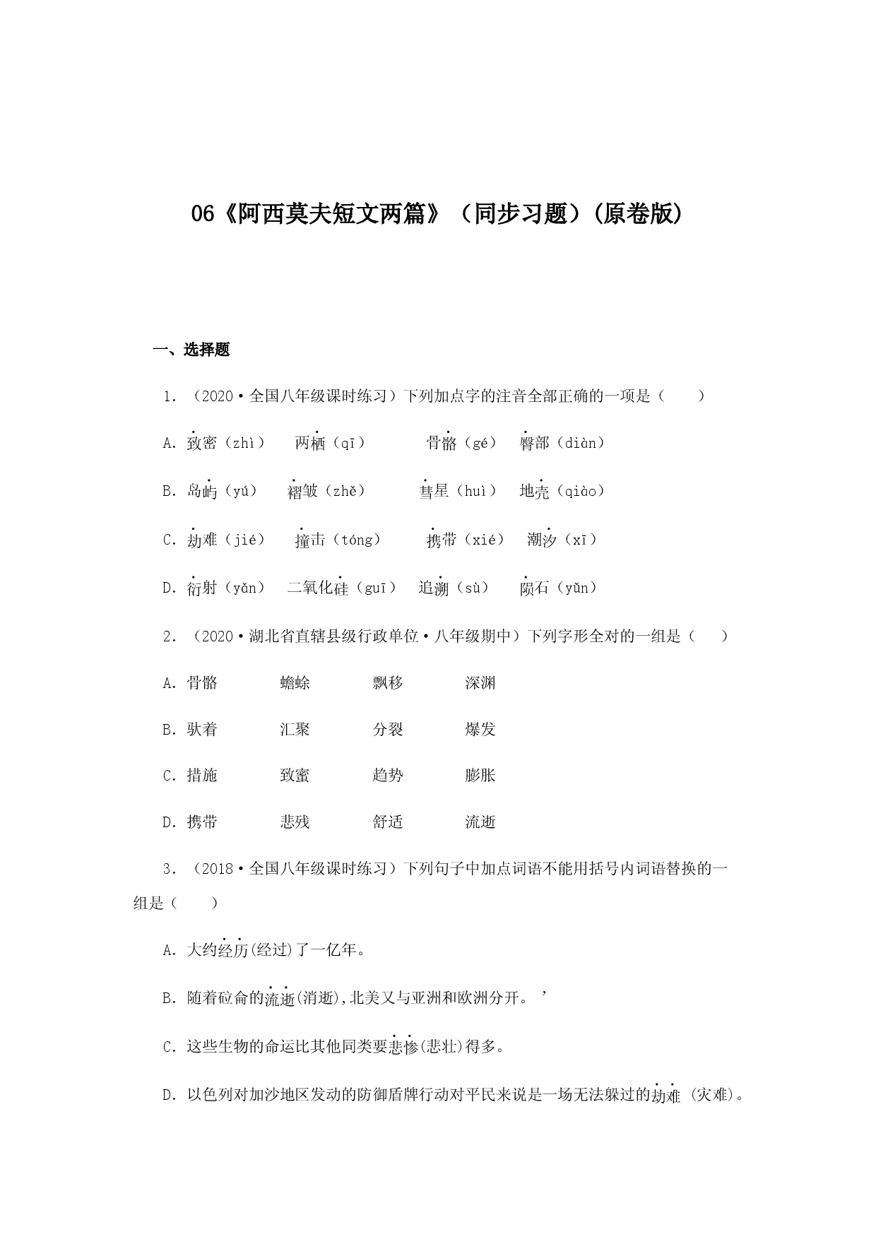 06《阿西莫夫短文两篇》（同步习题）(原卷版).docx 第1页