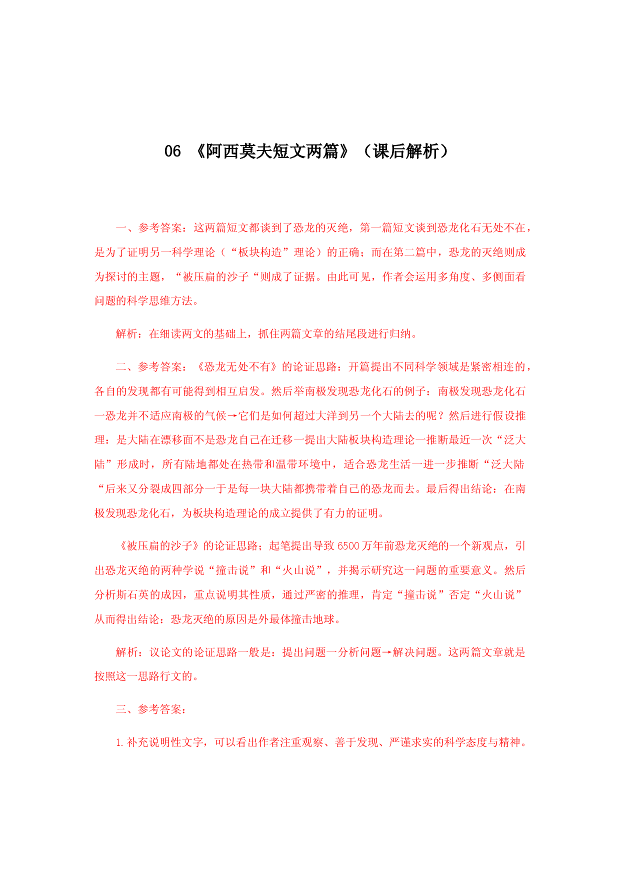 06《阿西莫夫短文两篇》（课后解析）.docx 第1页