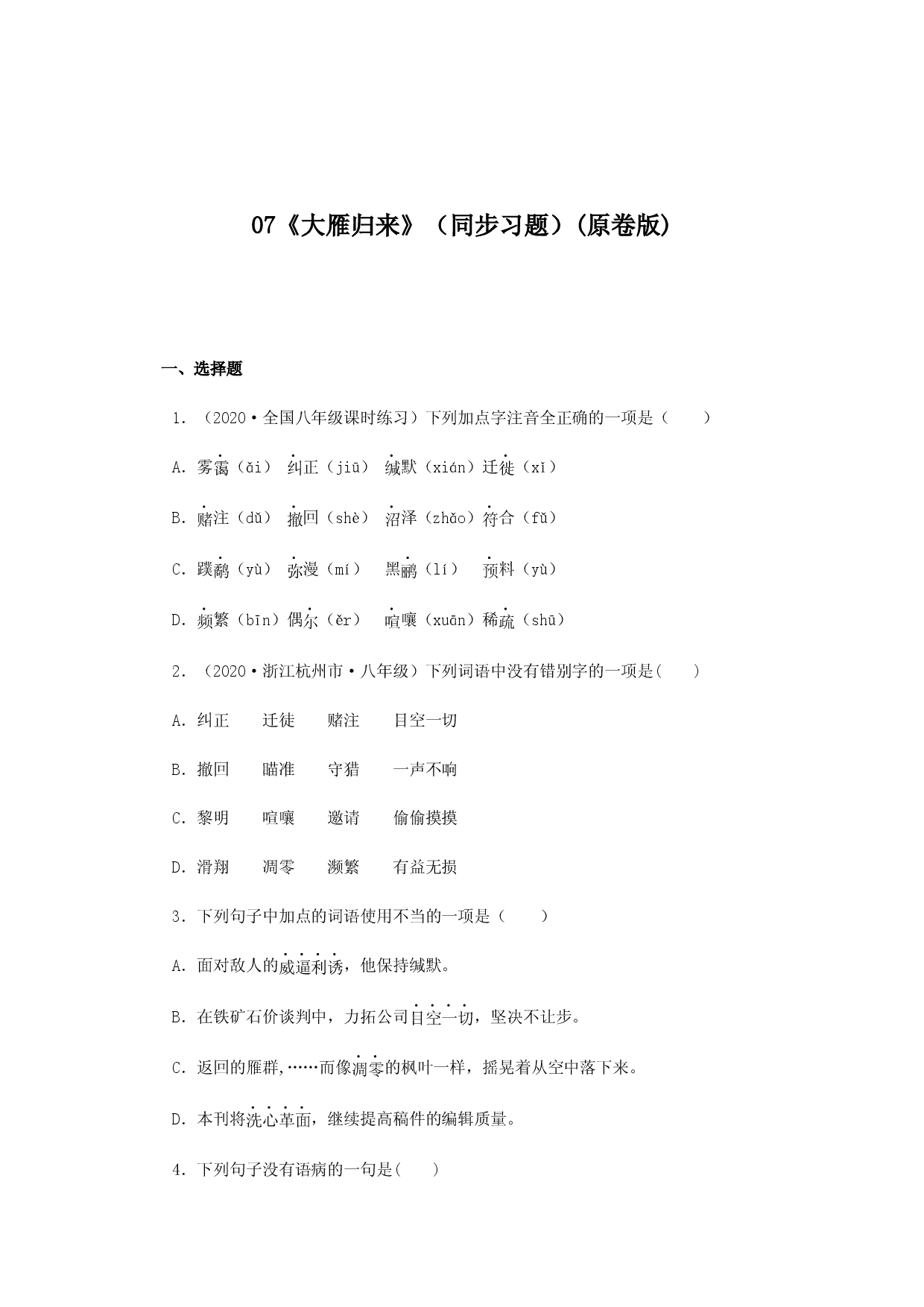 07《大雁归来》（同步习题）(原卷版).docx 第1页