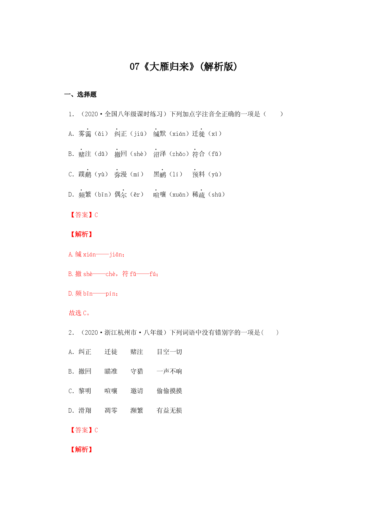 07《大雁归来》（同步习题）(解析版).docx 第1页