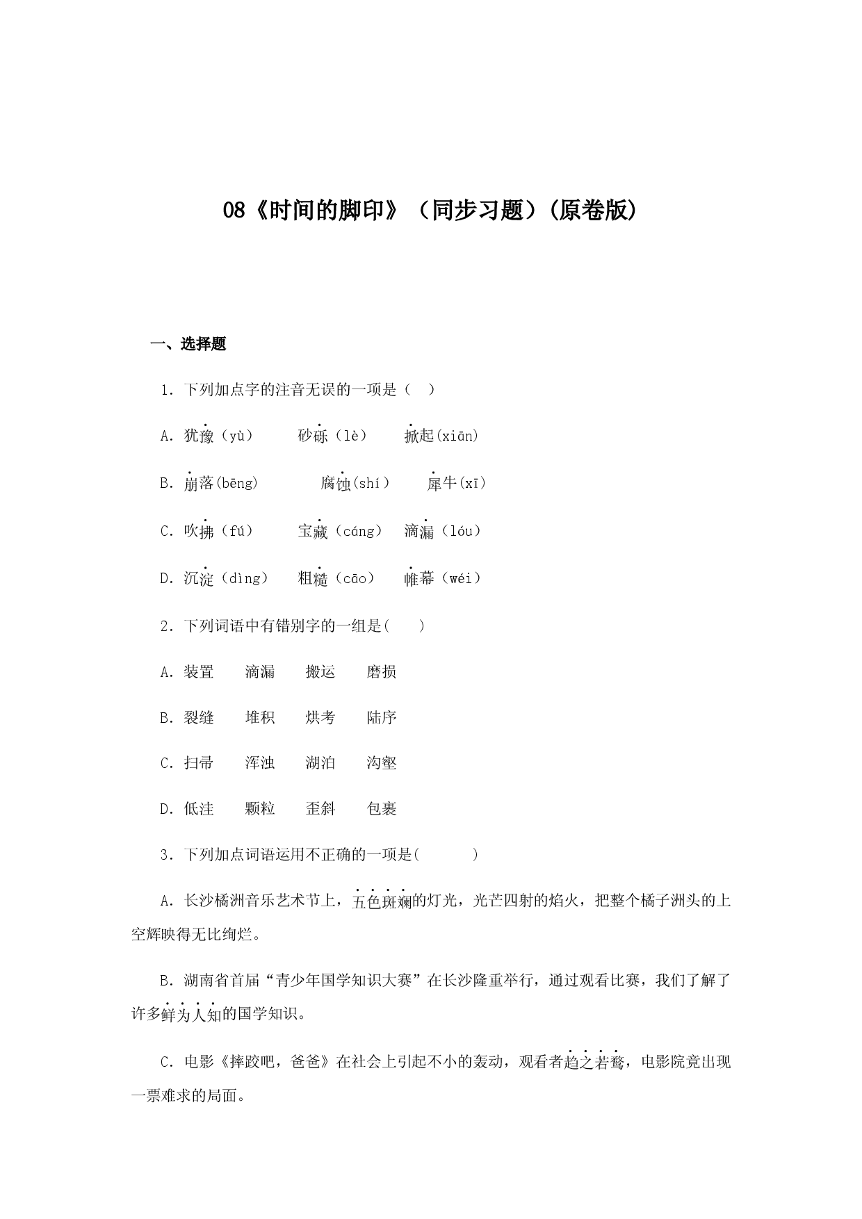 08《时间的脚印》（同步习题）(原卷版).docx 第1页