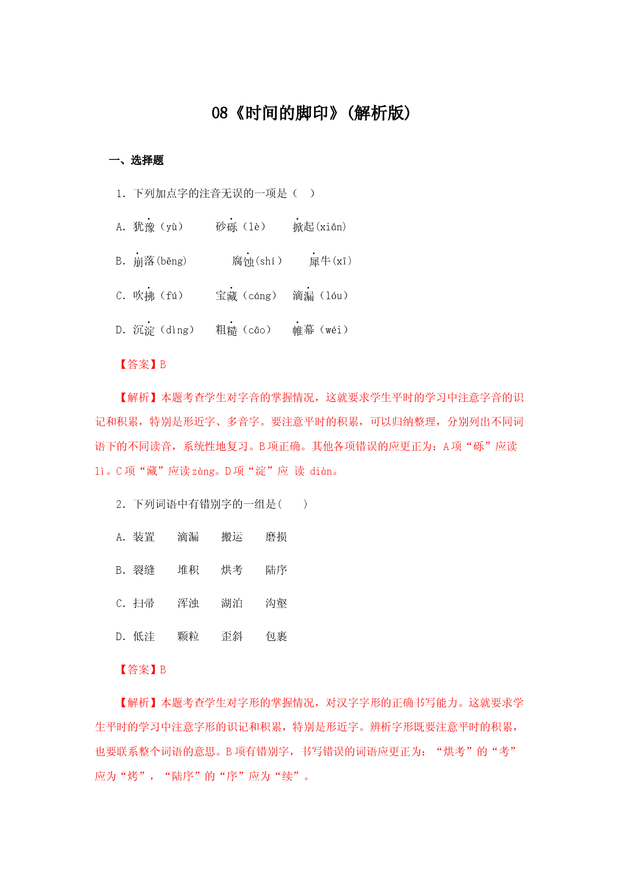 08《时间的脚印》（同步习题）(解析版).docx 第1页