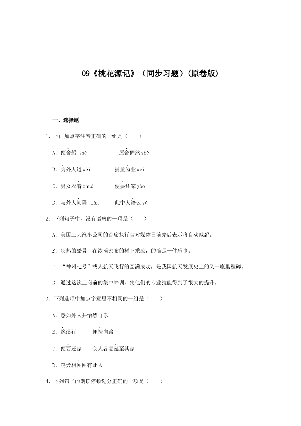 09《桃花源记》（同步习题）(原卷版).docx 第1页