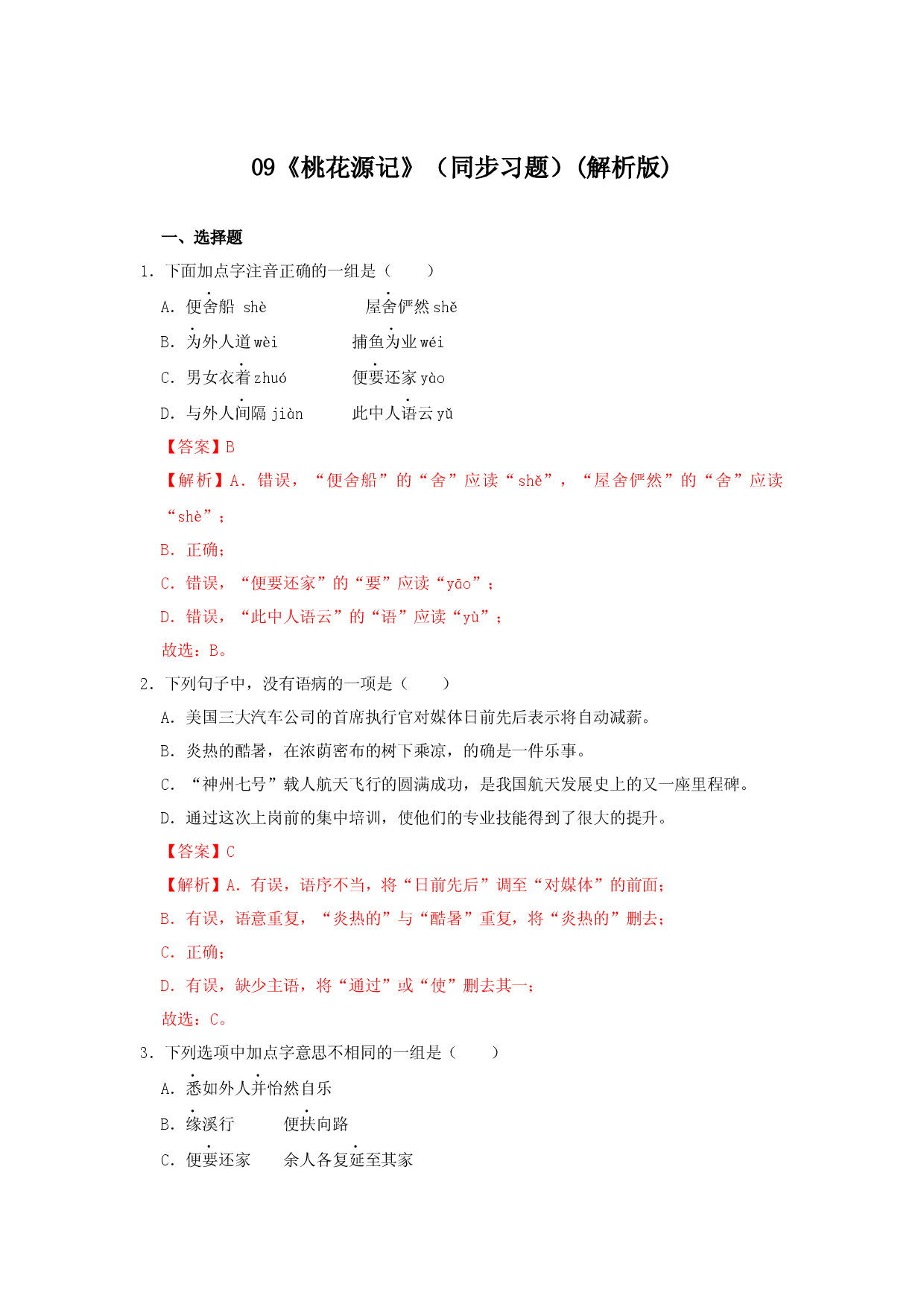 09《桃花源记》（同步习题）(解析版).docx 第1页