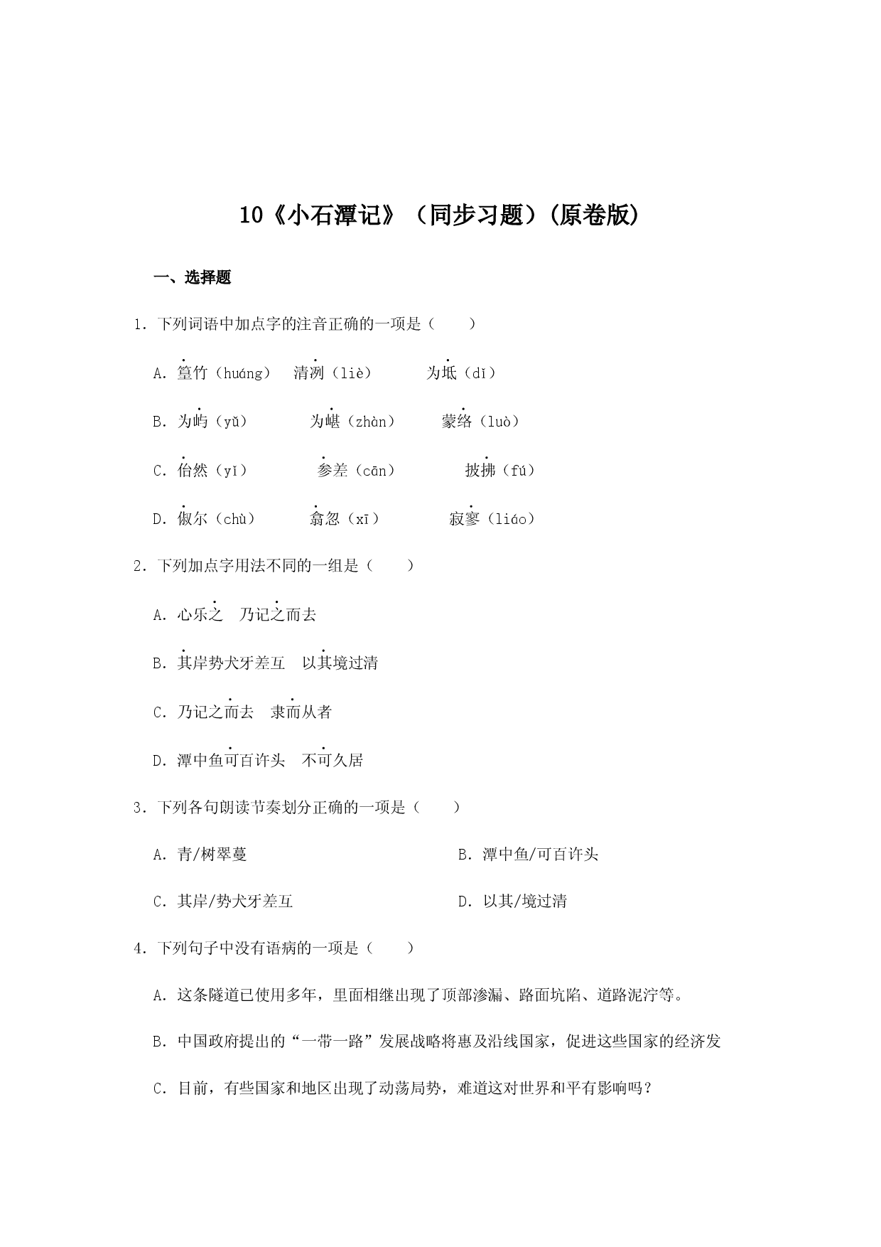 10《小石潭记》（同步习题）(原卷版).docx 第1页