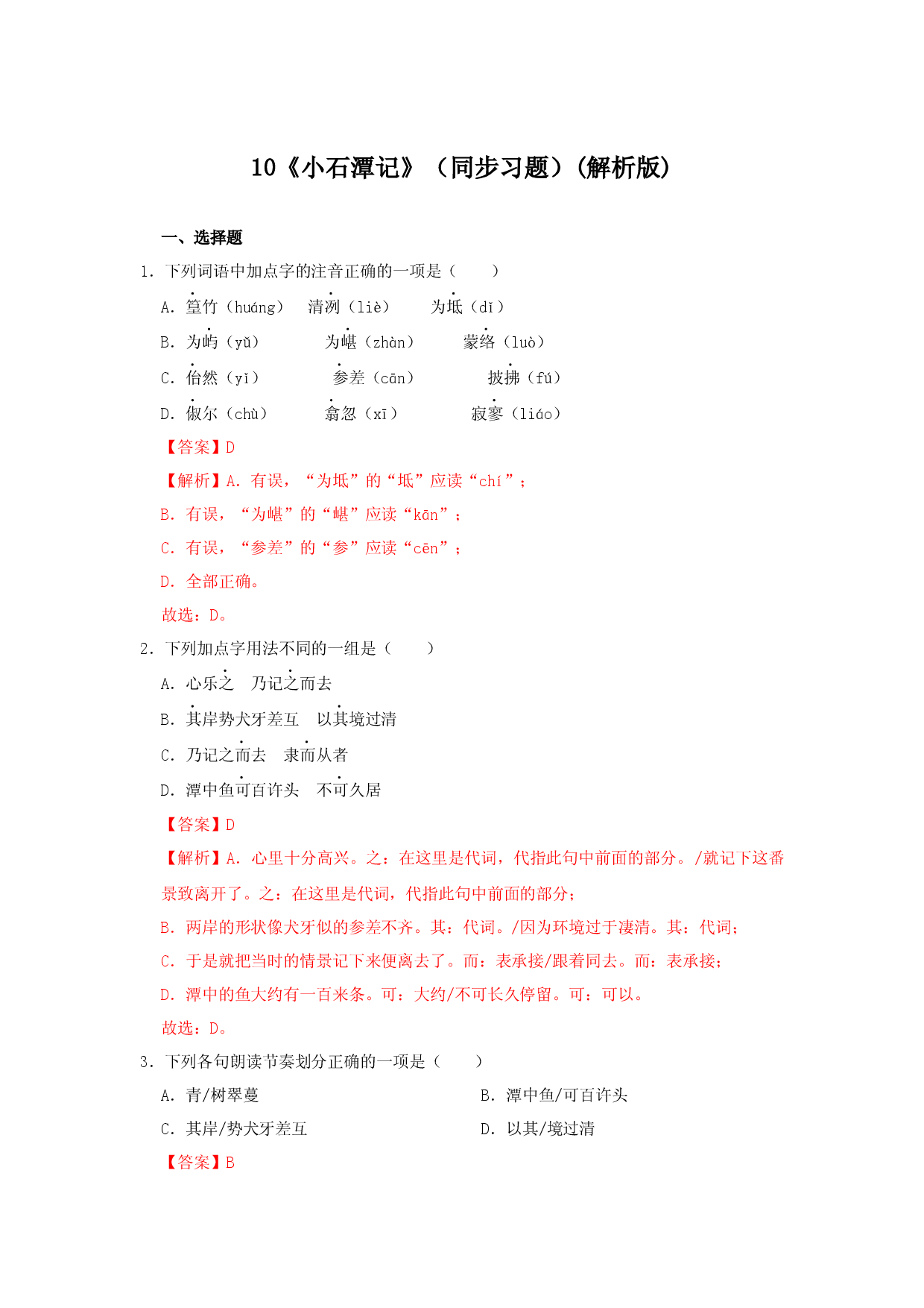 10《小石潭记》（同步习题）(解析版).docx 第1页