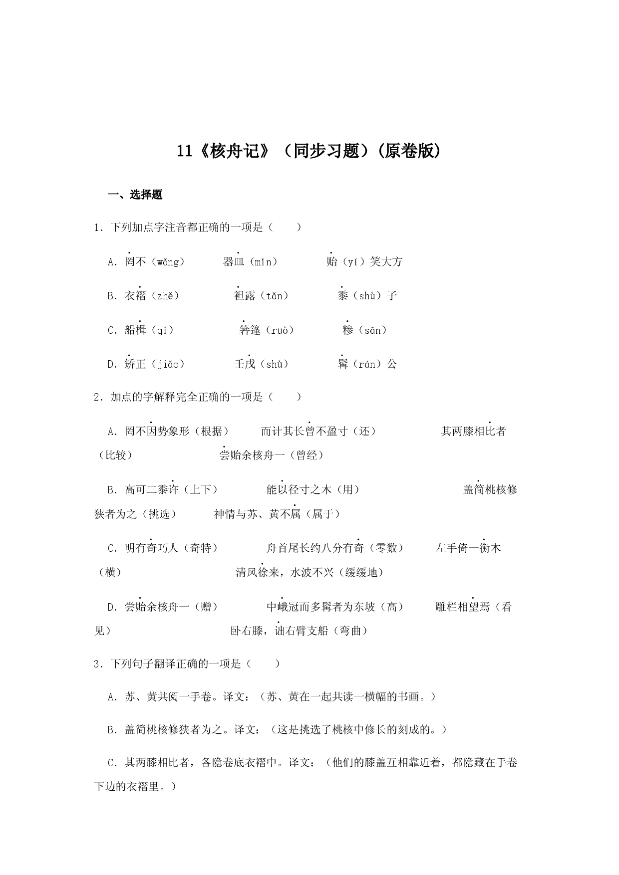 11《核舟记》（同步习题）(原卷版).docx 第1页