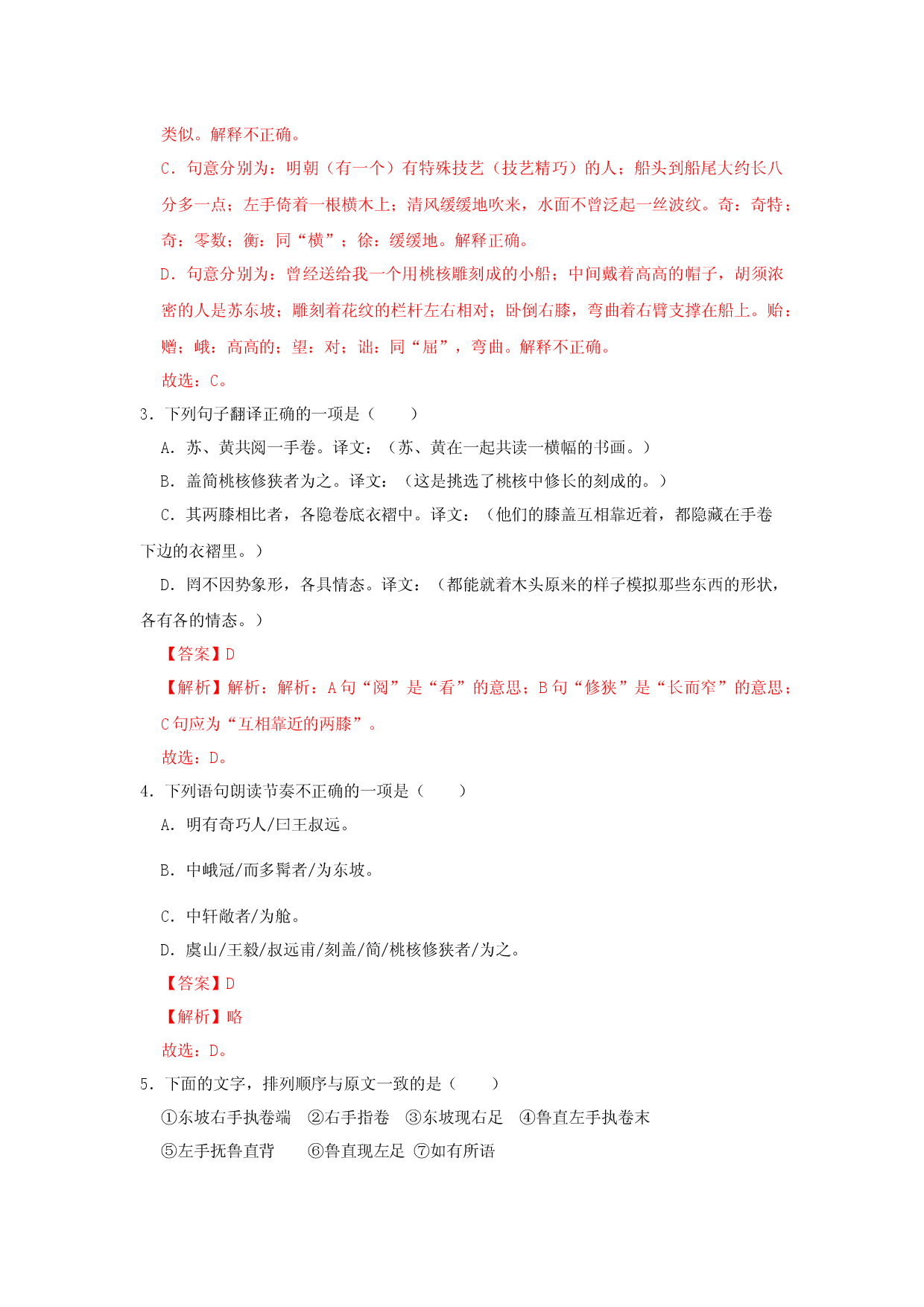 11《核舟记》（同步习题）(解析版).docx 第2页