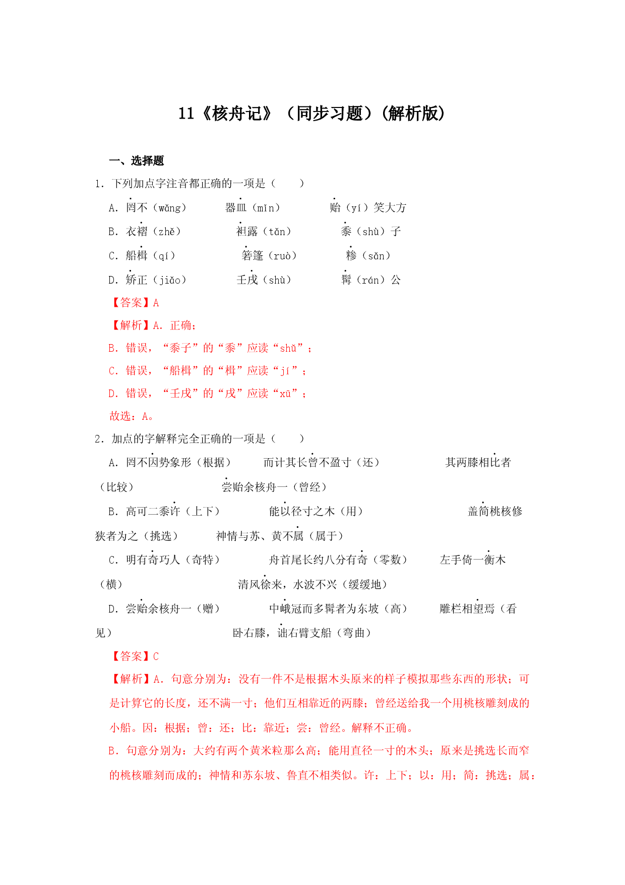 11《核舟记》（同步习题）(解析版).docx 第1页